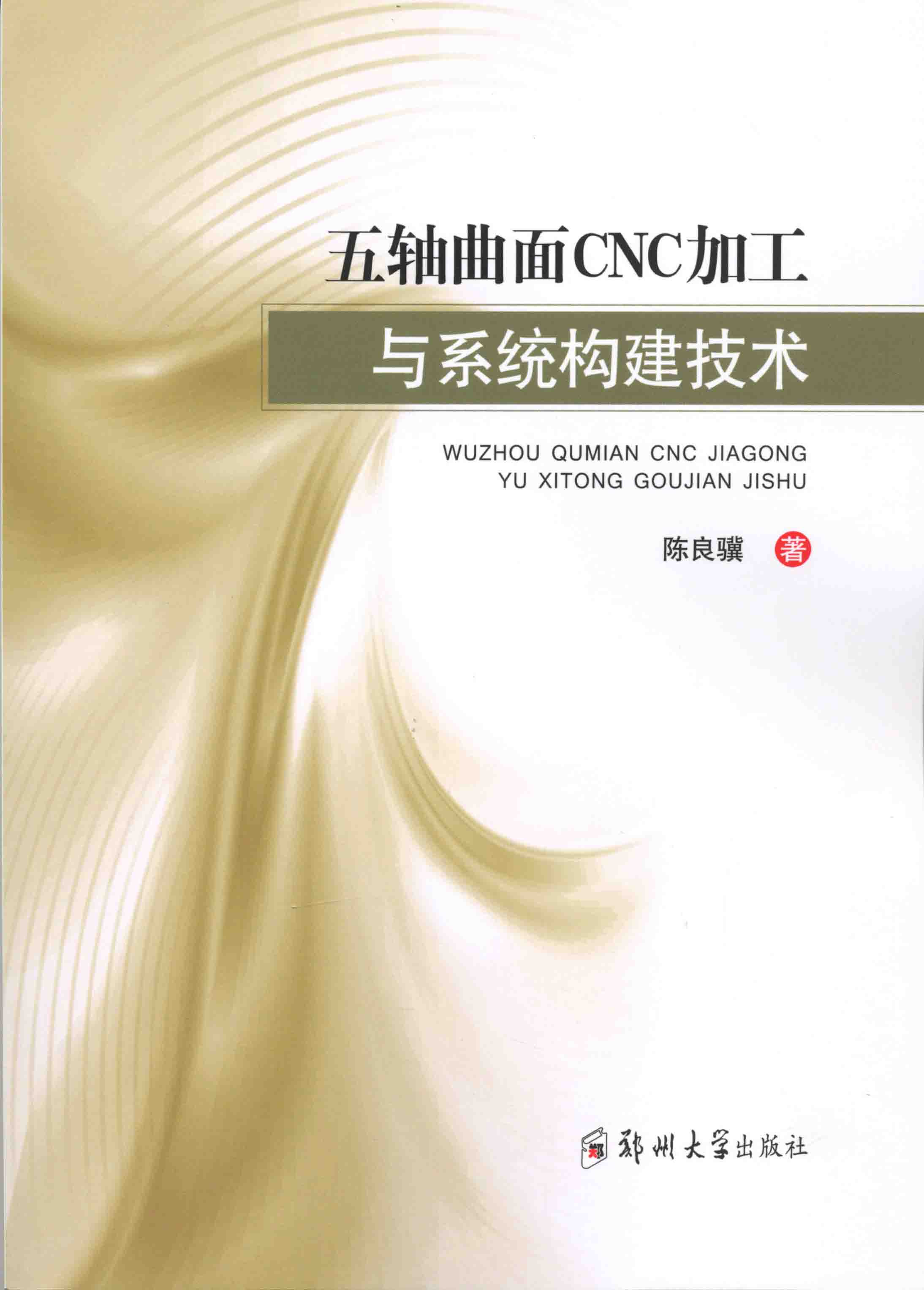 五軸曲面CNC加工與系統構建技術