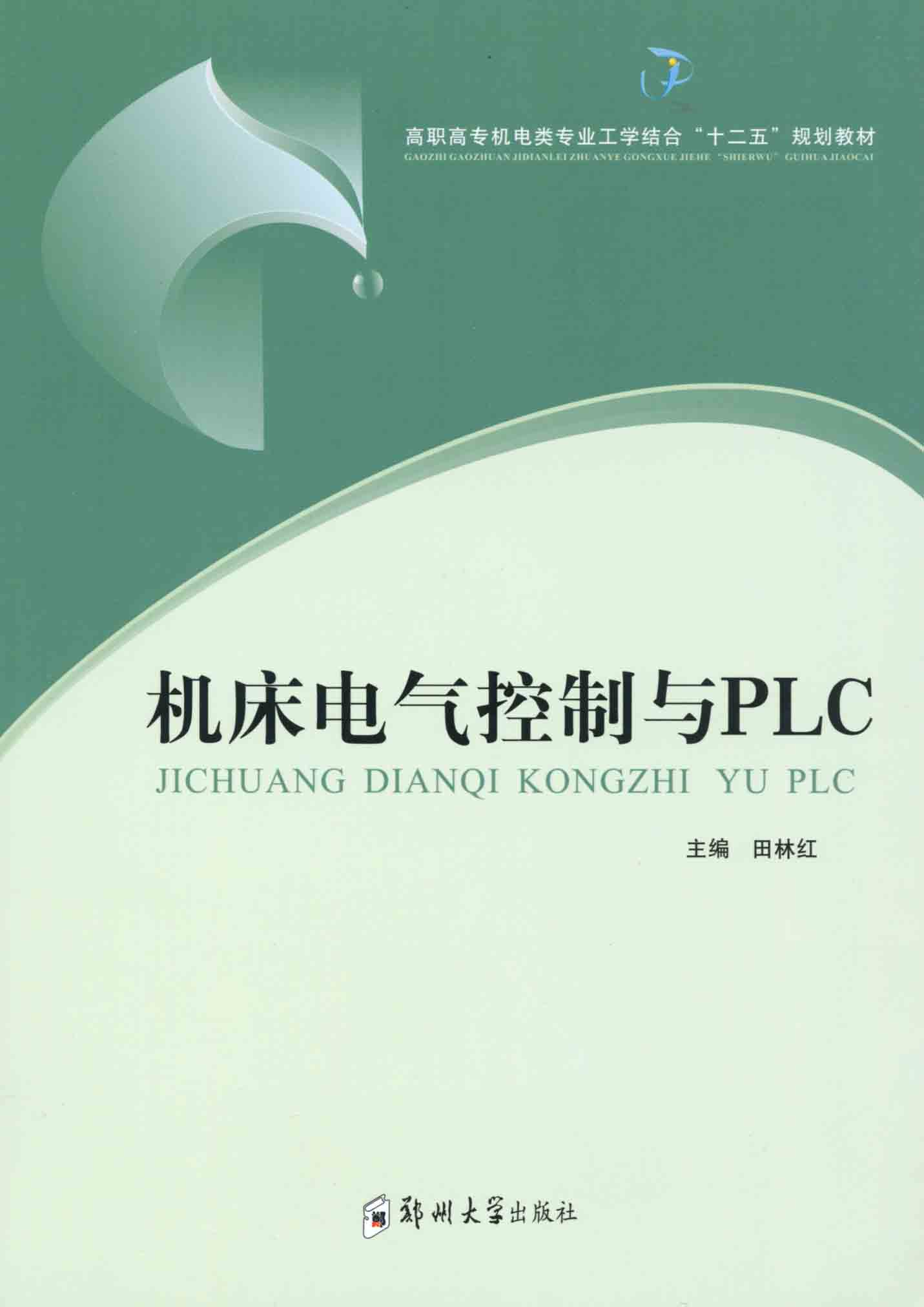 機床電氣控制與PLC