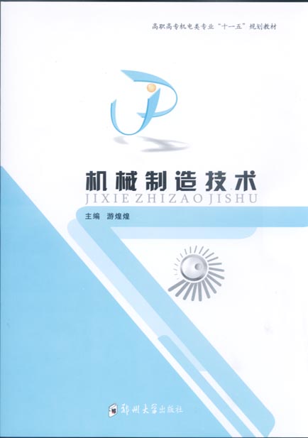 機械制造技術