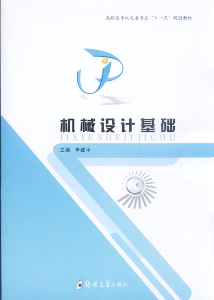 機械設計基礎
