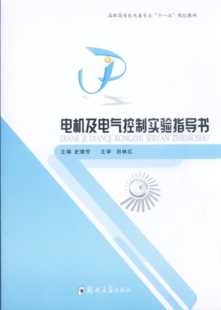 電機及電氣控制實驗指導書