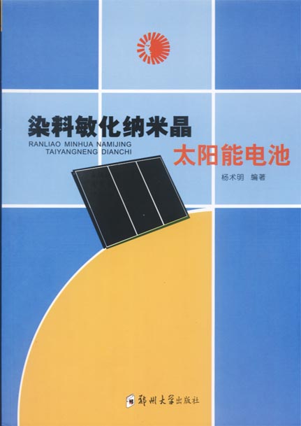 染料敏化納米晶太陽能電池