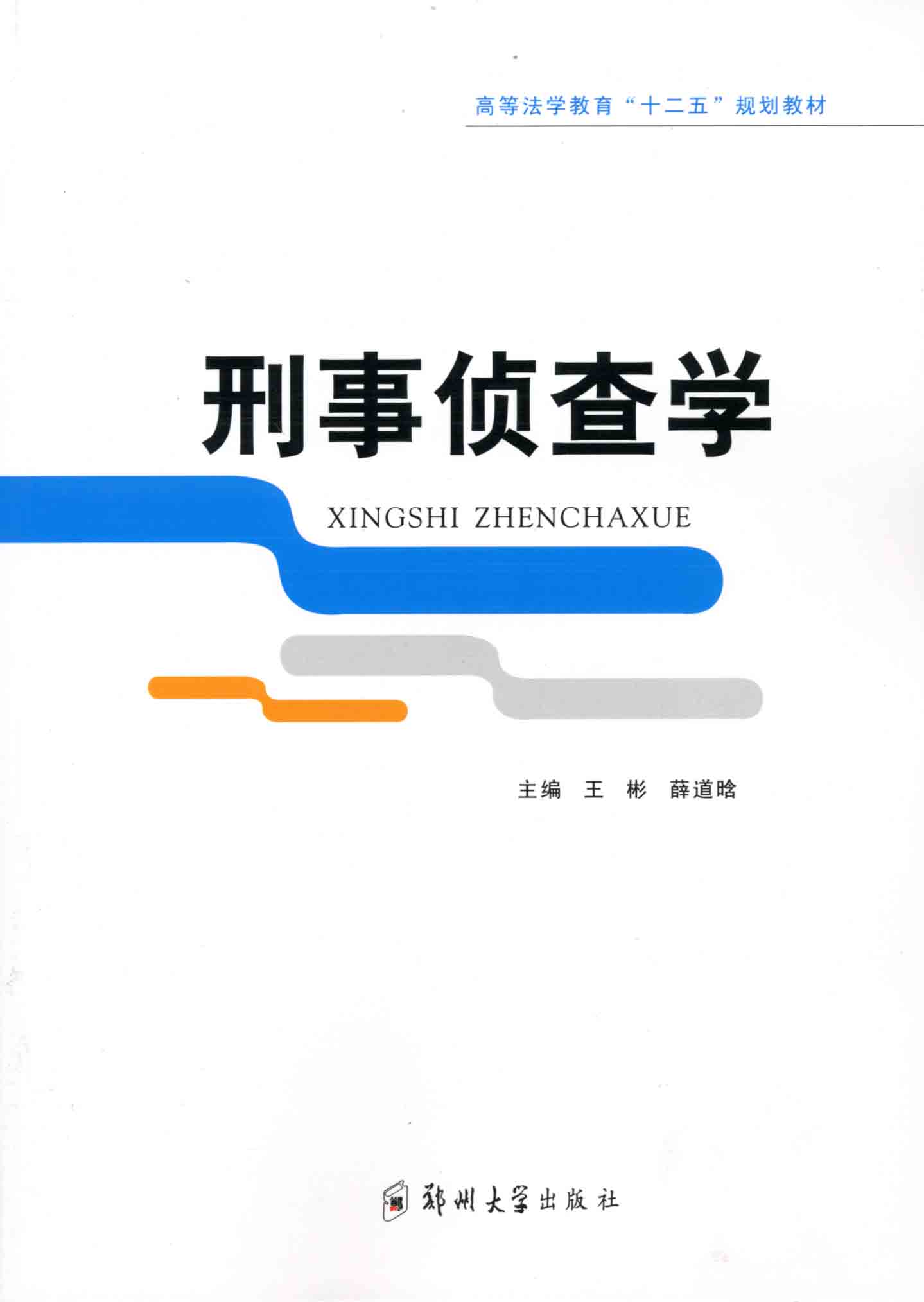 刑事偵查學(xué)