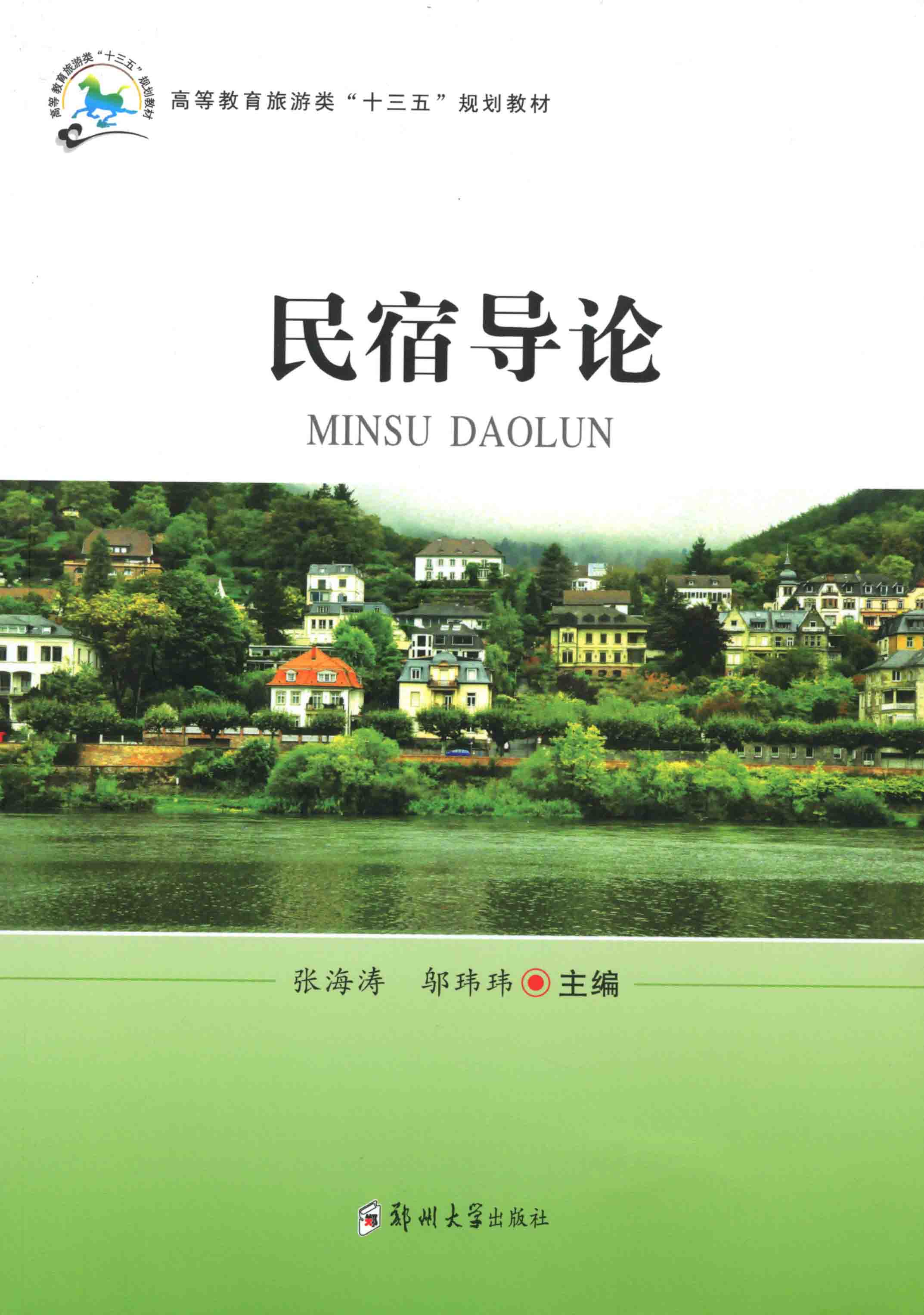 民宿導(dǎo)論