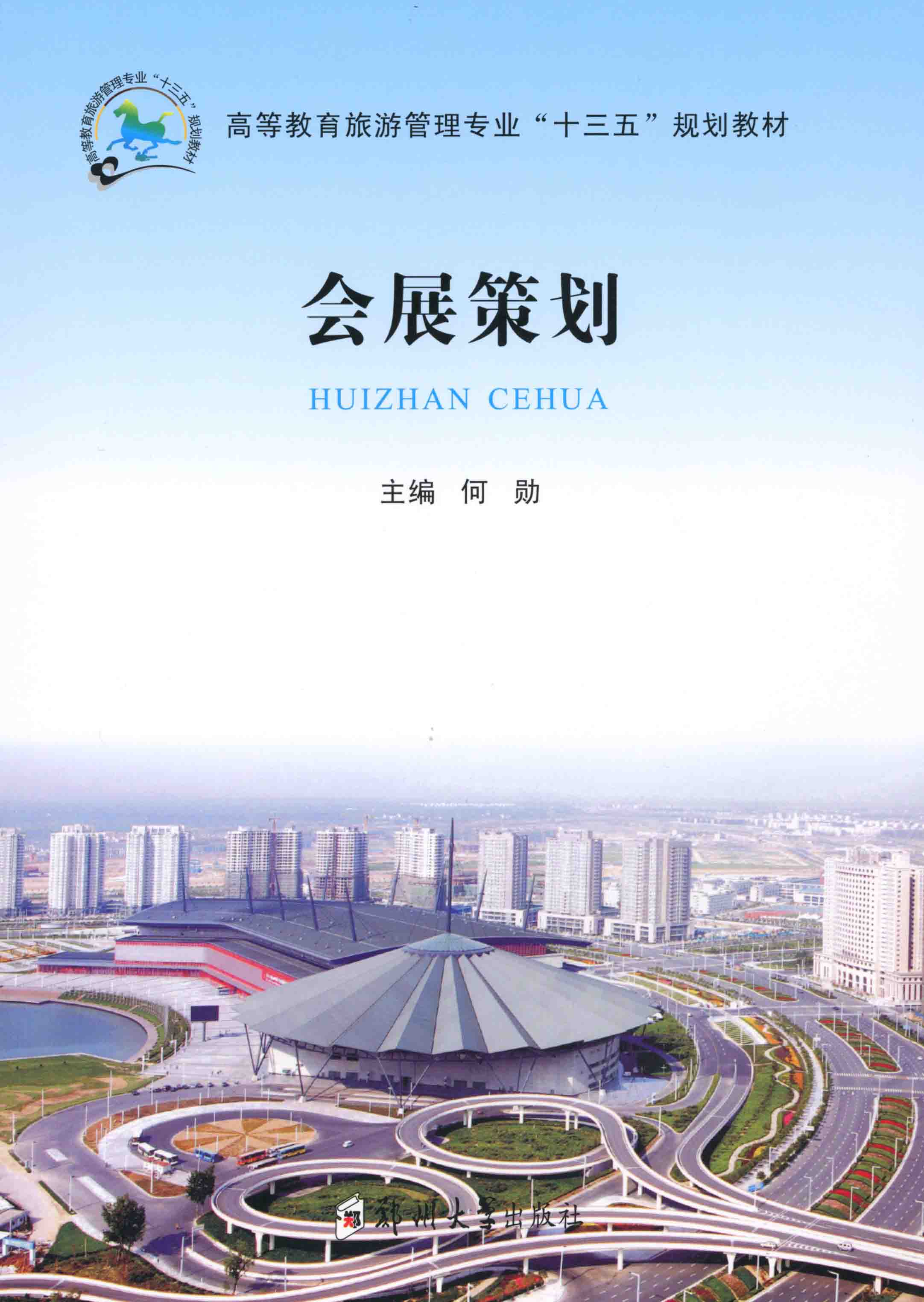 會(huì)展策劃