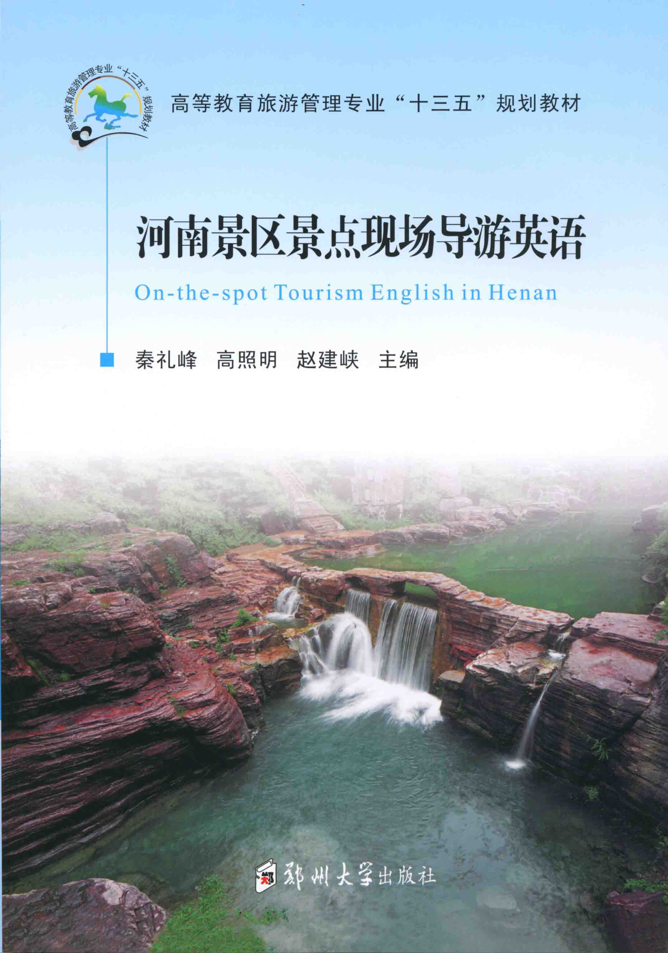 河南景區(qū)景點(diǎn)現(xiàn)場(chǎng)導(dǎo)游英語(yǔ)