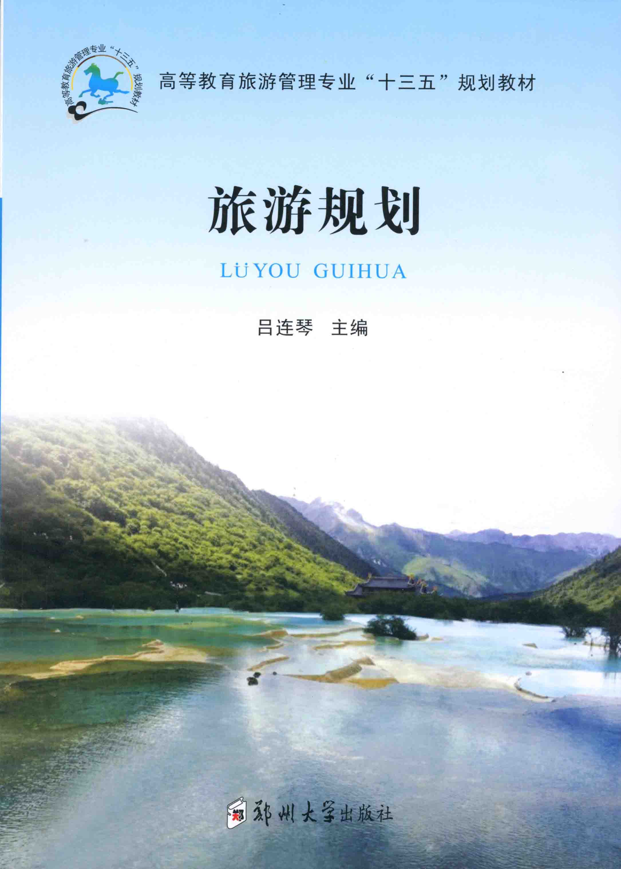 旅游規(guī)劃