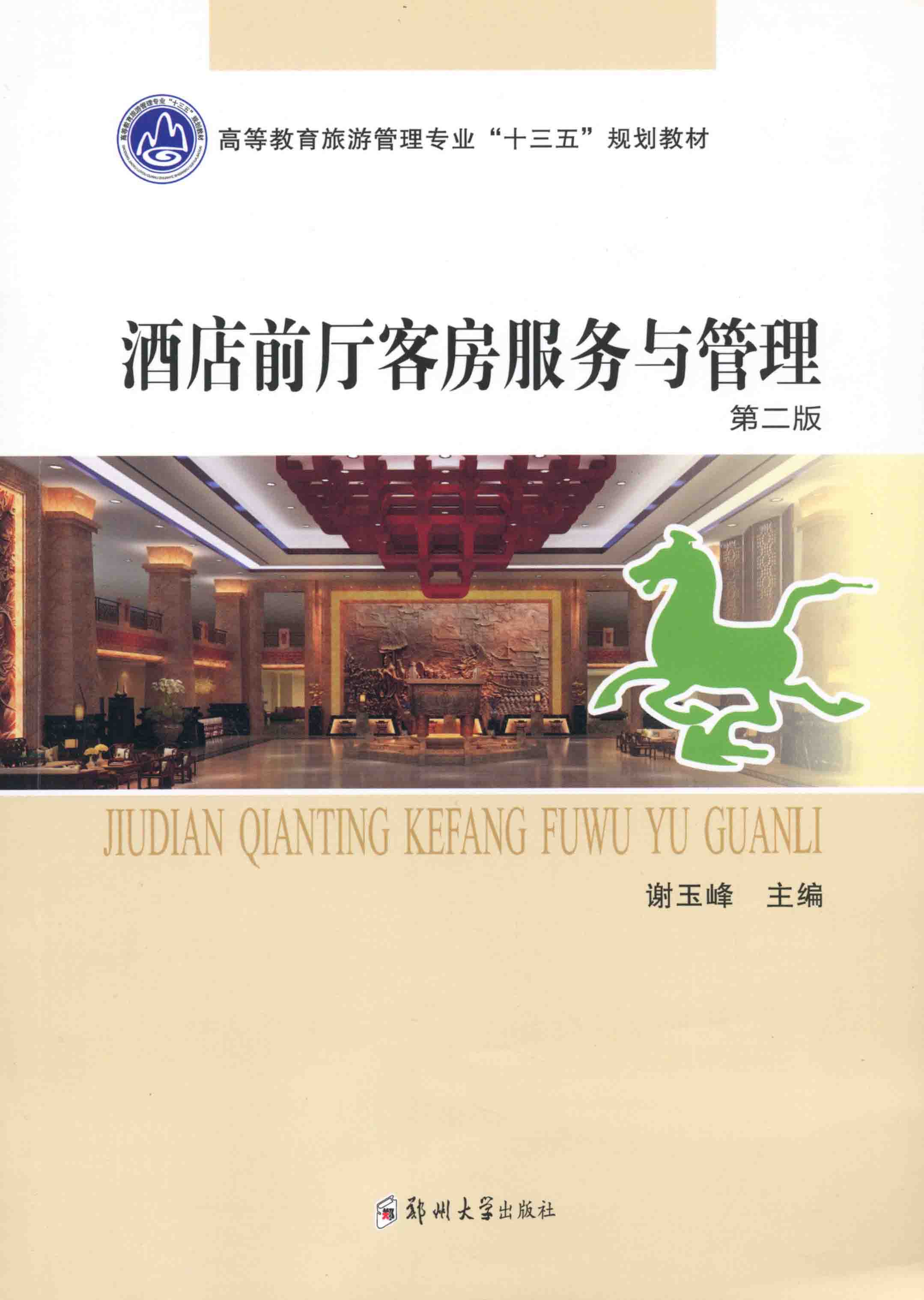 酒店前廳客房服務(wù)與管理