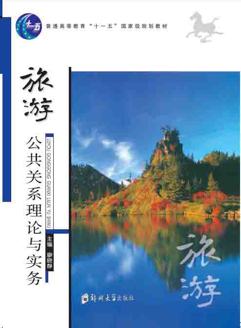 旅游公共關(guān)系理論與實務(wù)