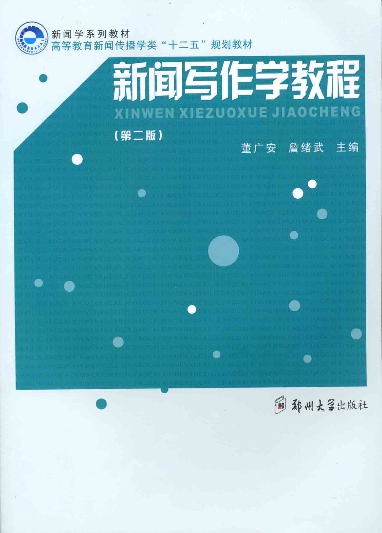 新聞寫作學教程