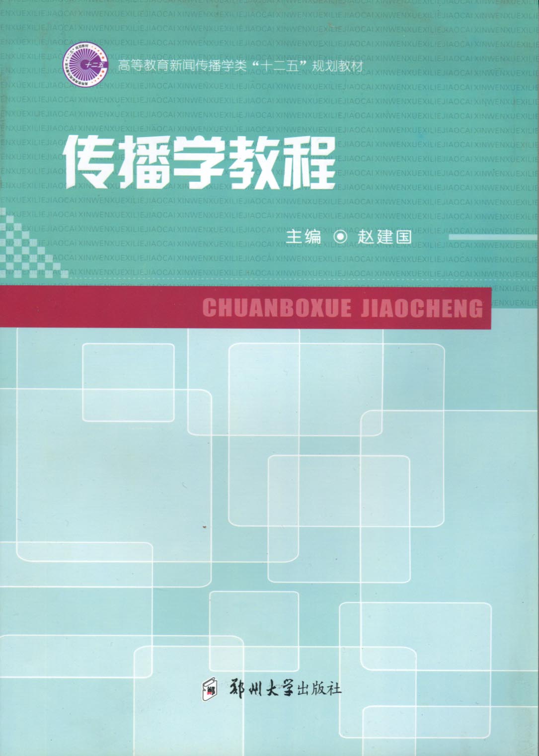 傳播學教程