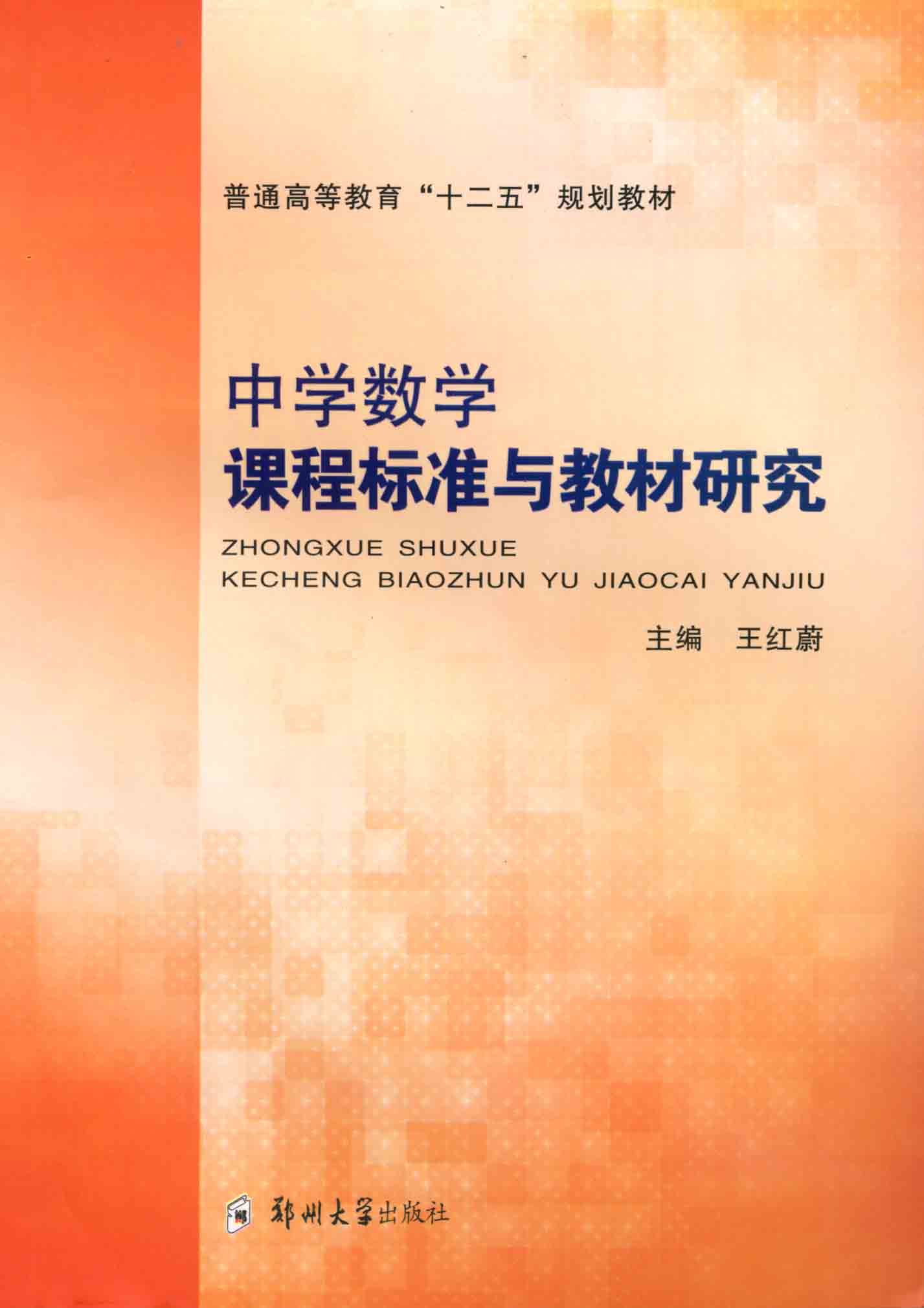 中學數學課程標準與教材研究