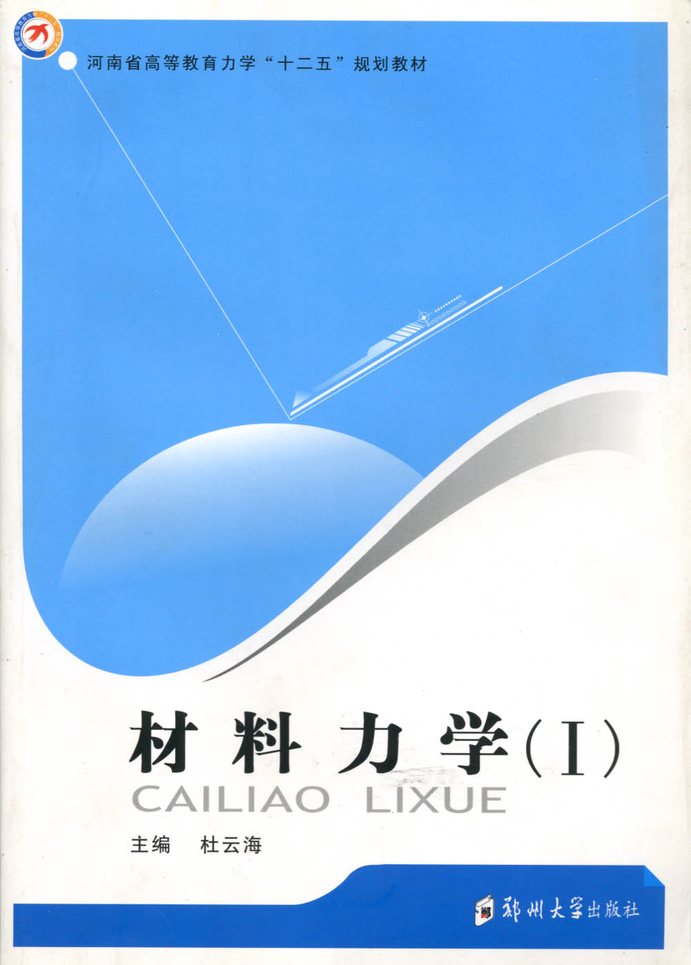 材料力學(Ⅰ)