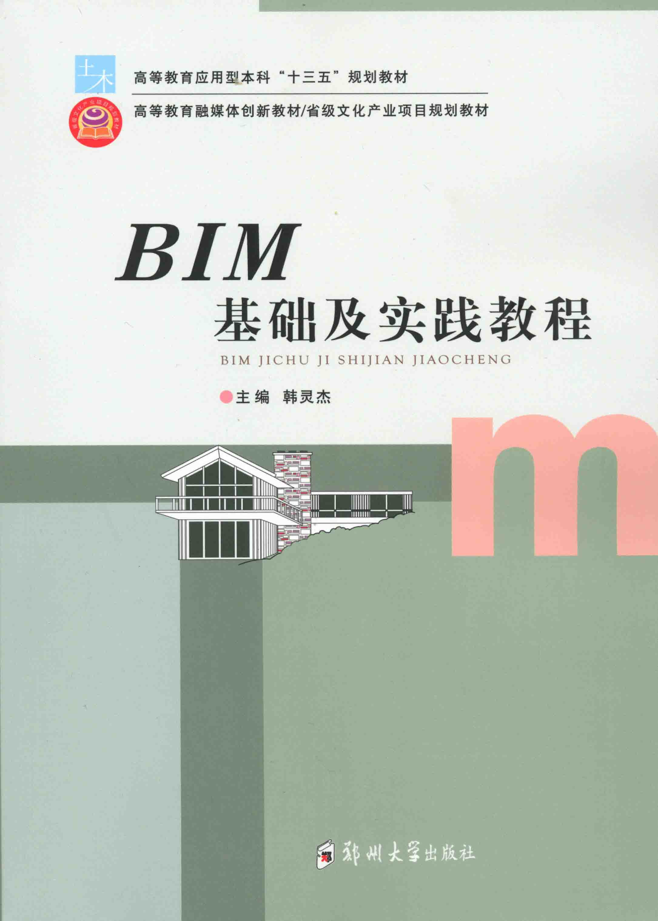 BIM基礎及實踐教程