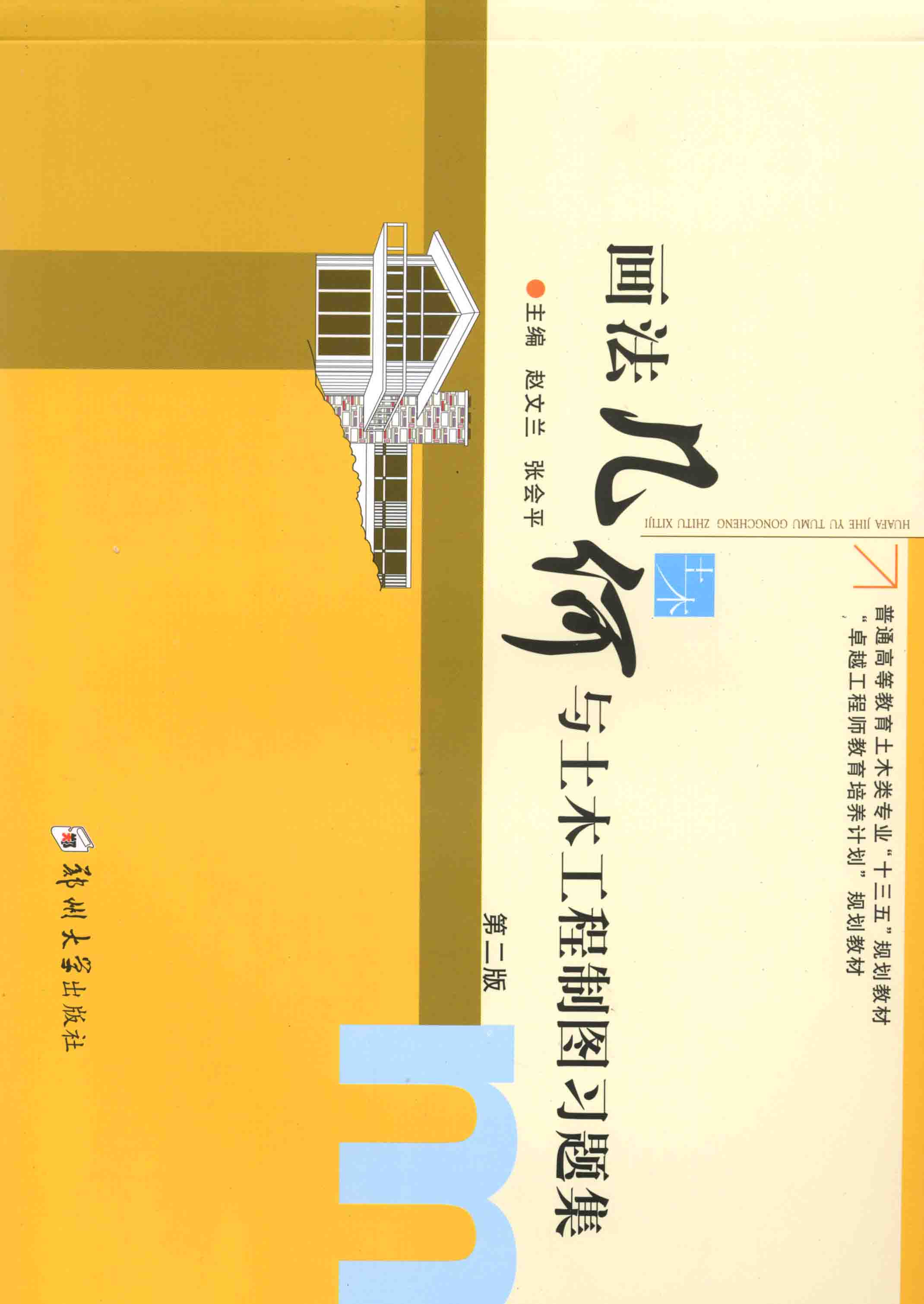 畫法幾何與土木工程制圖習題集