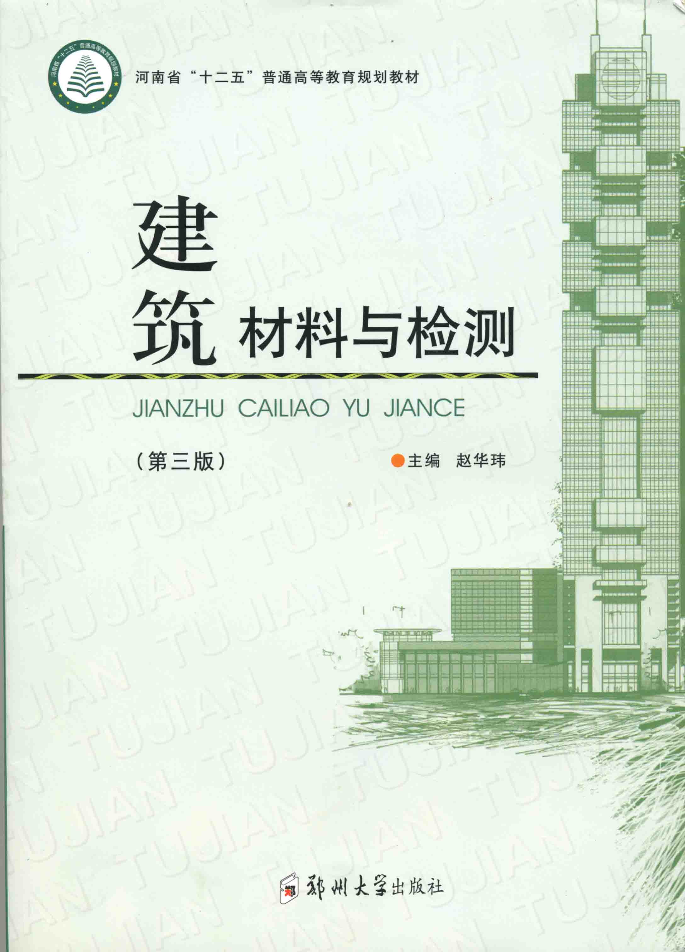 建筑材料與檢測