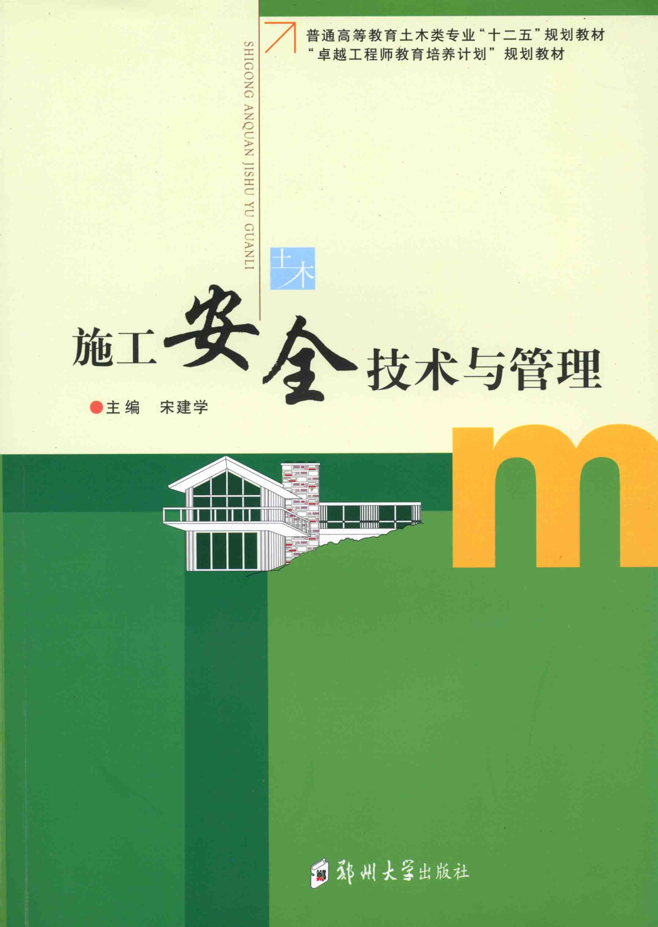 施工安全技術與管理
