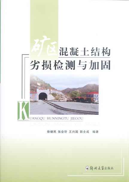 礦區混凝土劣損檢測與加固