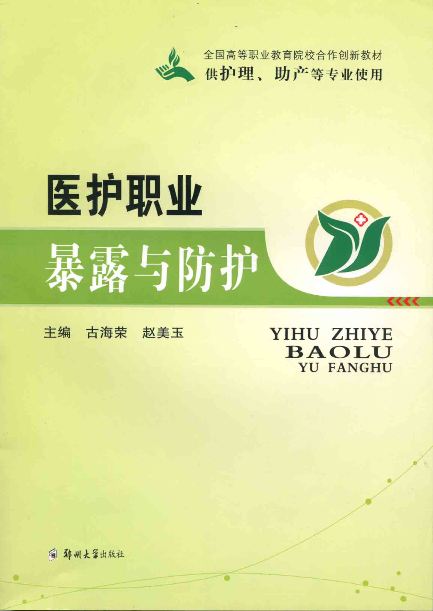 醫護職業暴露與防護