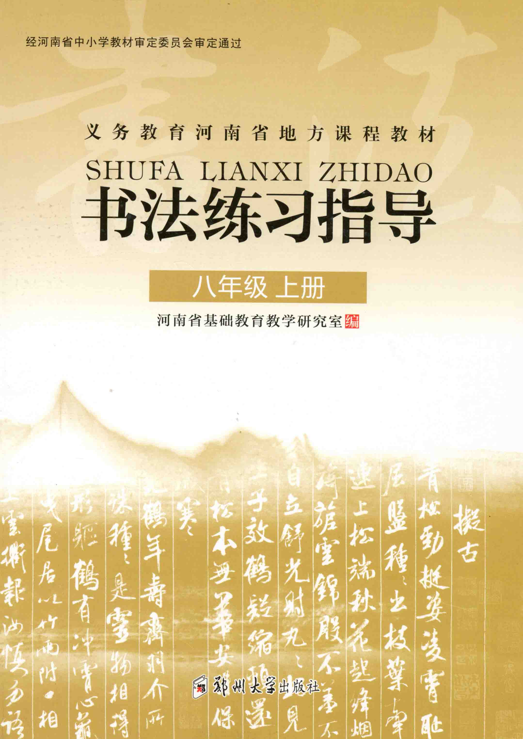 書法練習指導 八年級 上冊