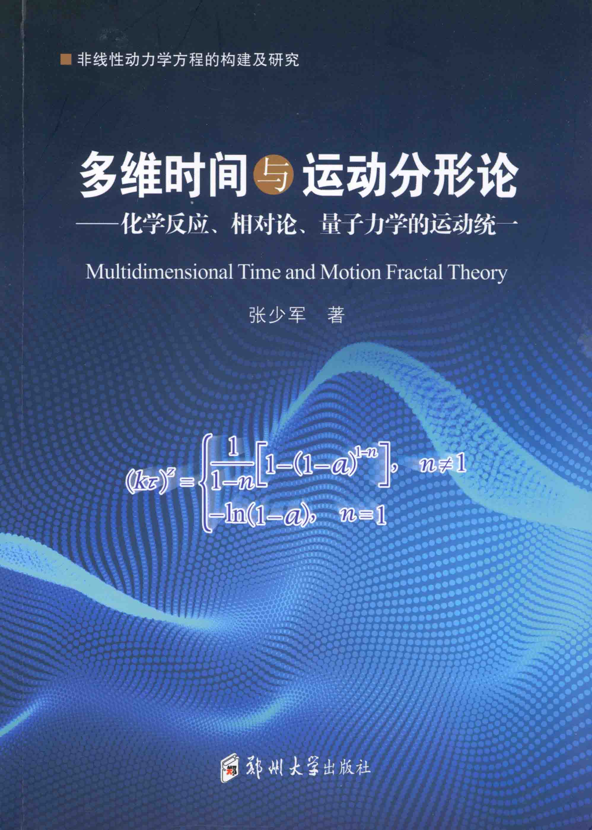多維時(shí)間與運(yùn)動(dòng)分形論——化學(xué)反應(yīng)、相對(duì)論、量子力學(xué)的運(yùn)動(dòng)統(tǒng)一