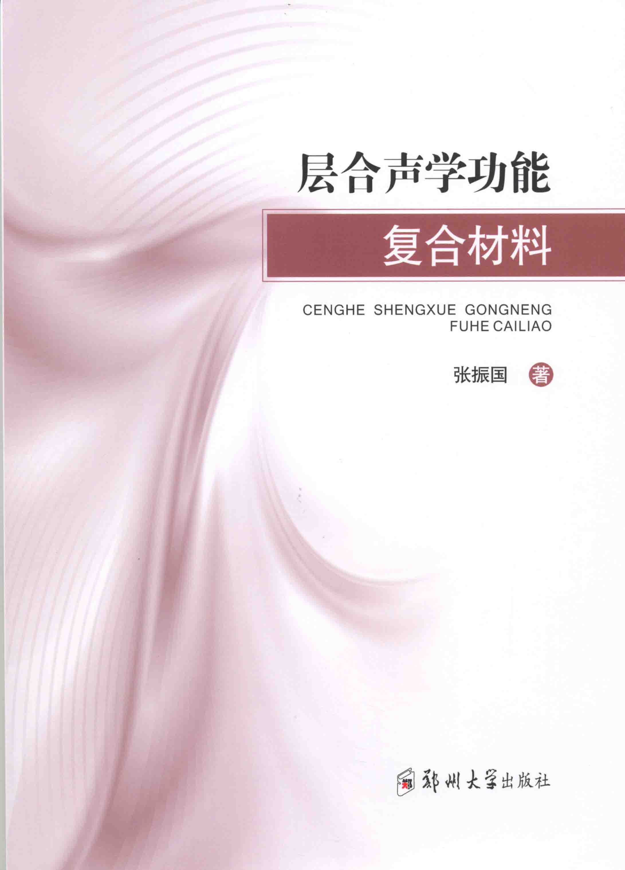 層合生學功能復合材料