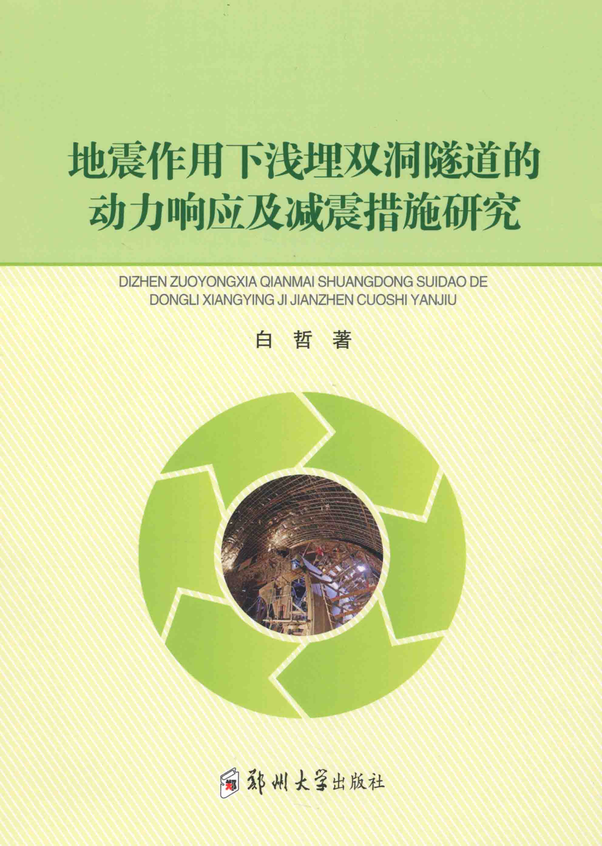 地震作用下淺埋雙洞隧道的動力相應及減震措施研究