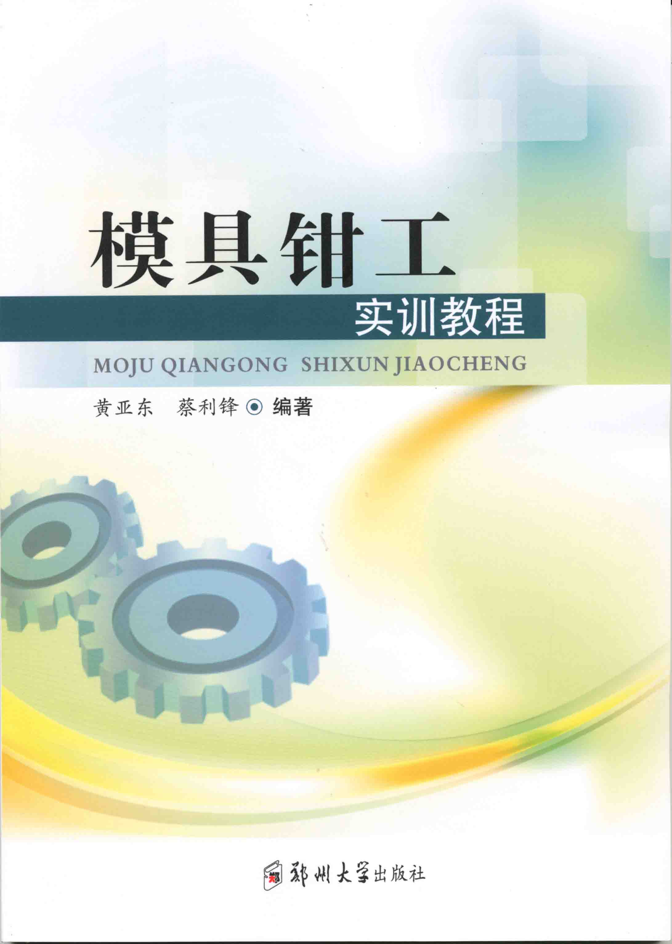 模具鉗工實訓教程