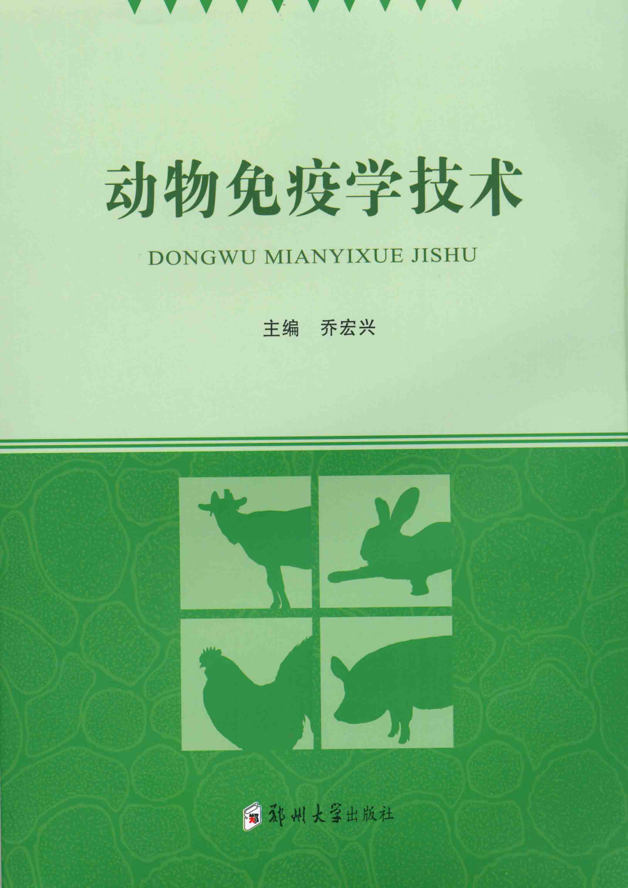  動物免疫學技術