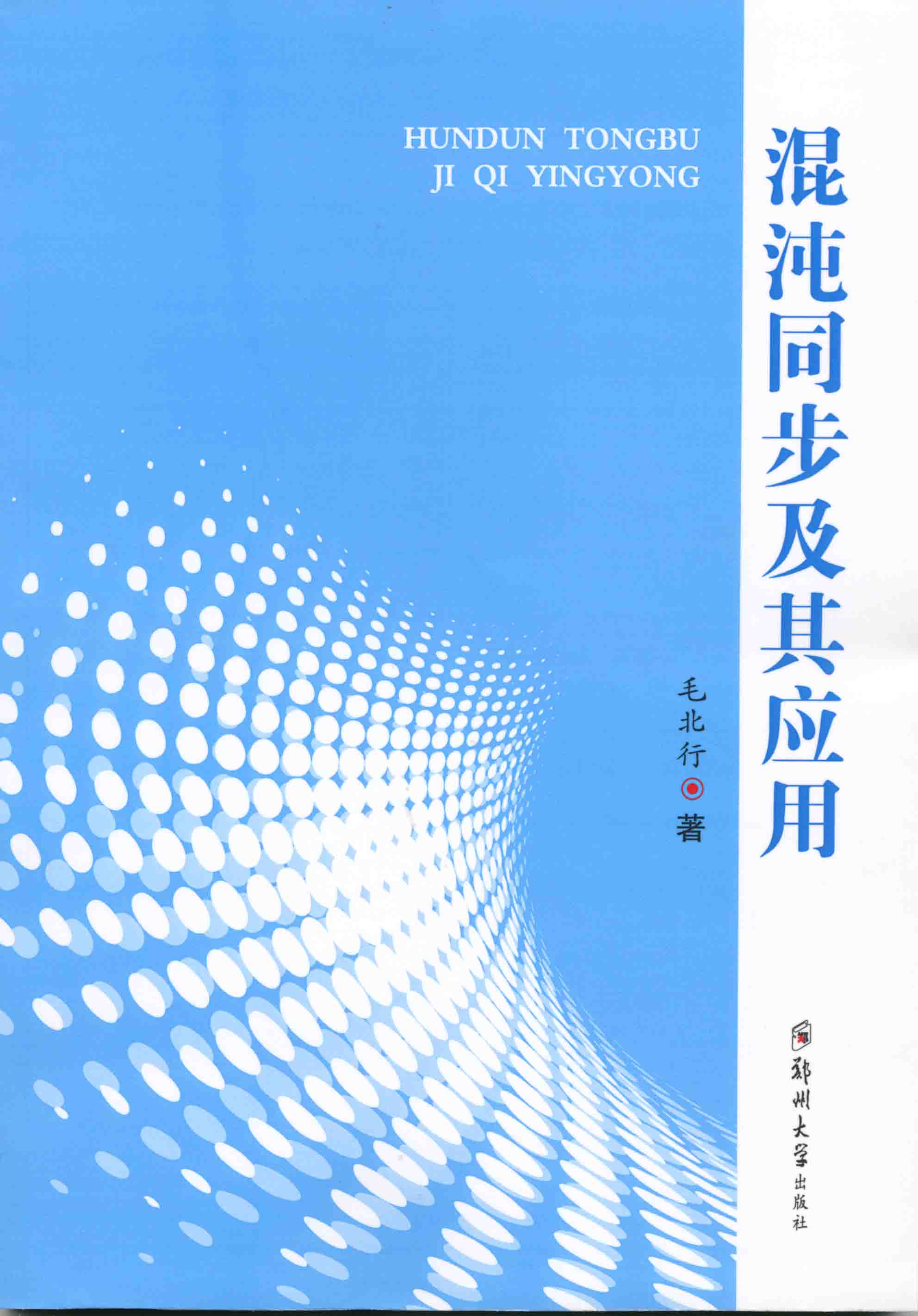 混沌同步及其應用