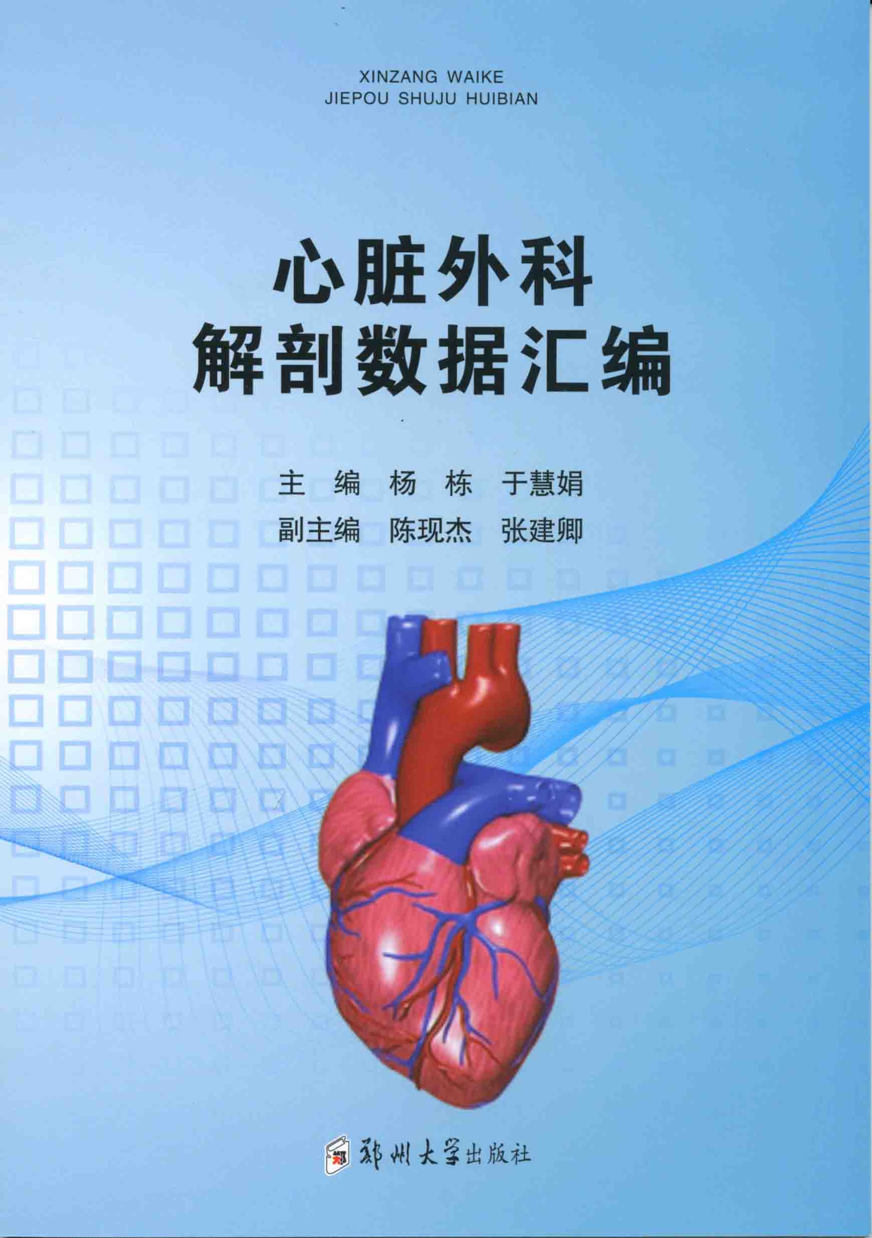 心臟外科解剖學數據匯編
