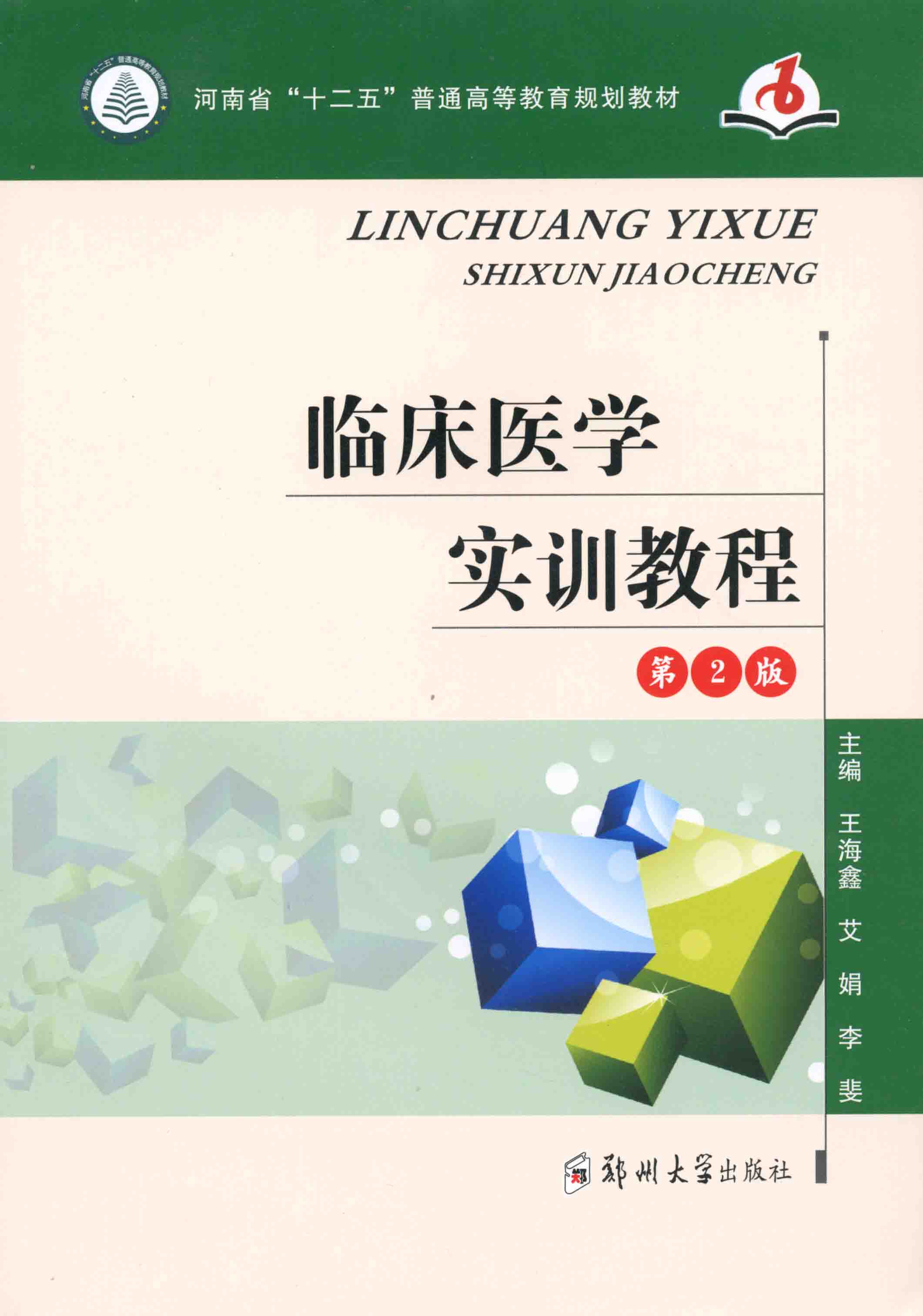  臨床醫學實訓教程