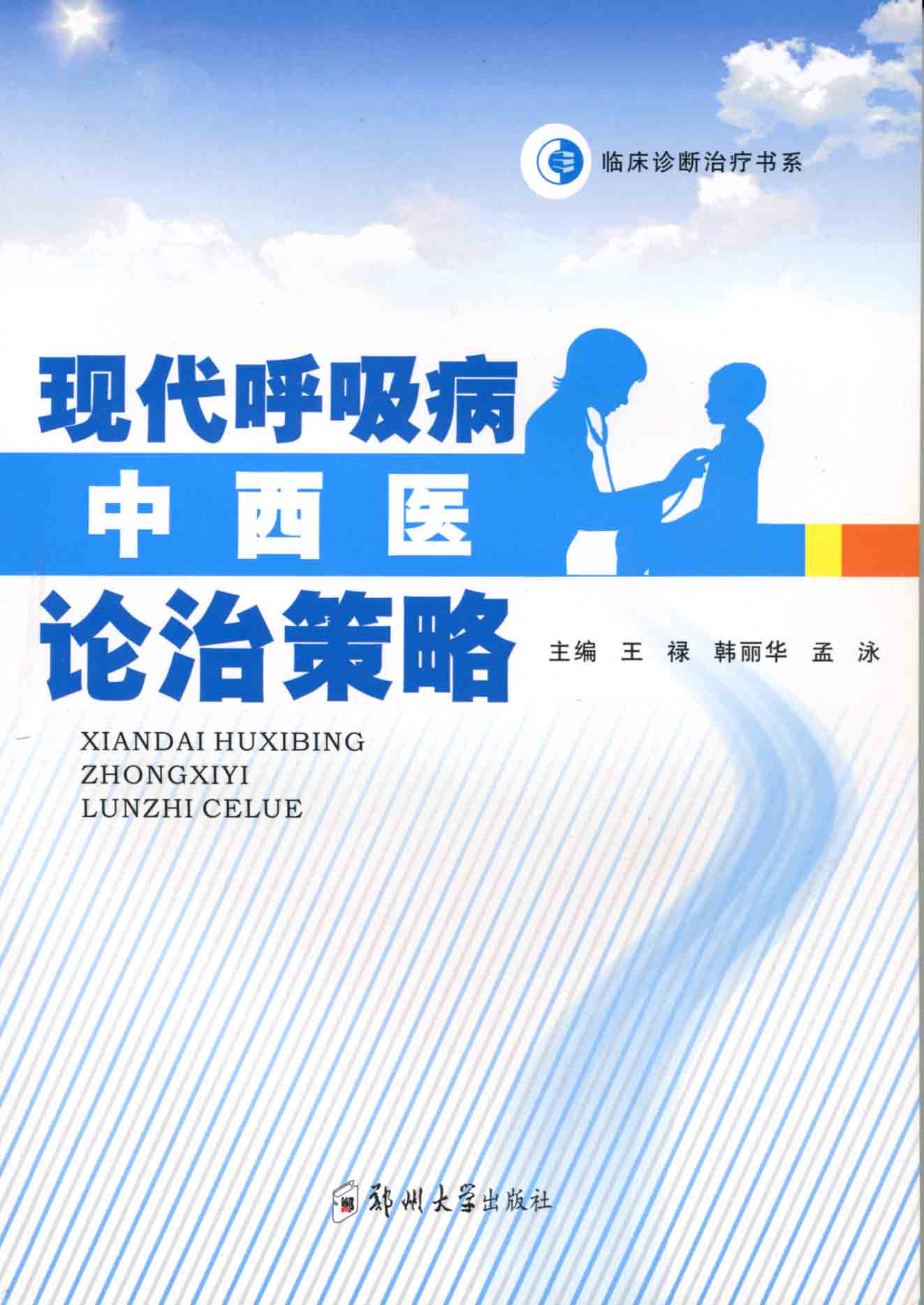 現代呼吸病中西醫論治策略