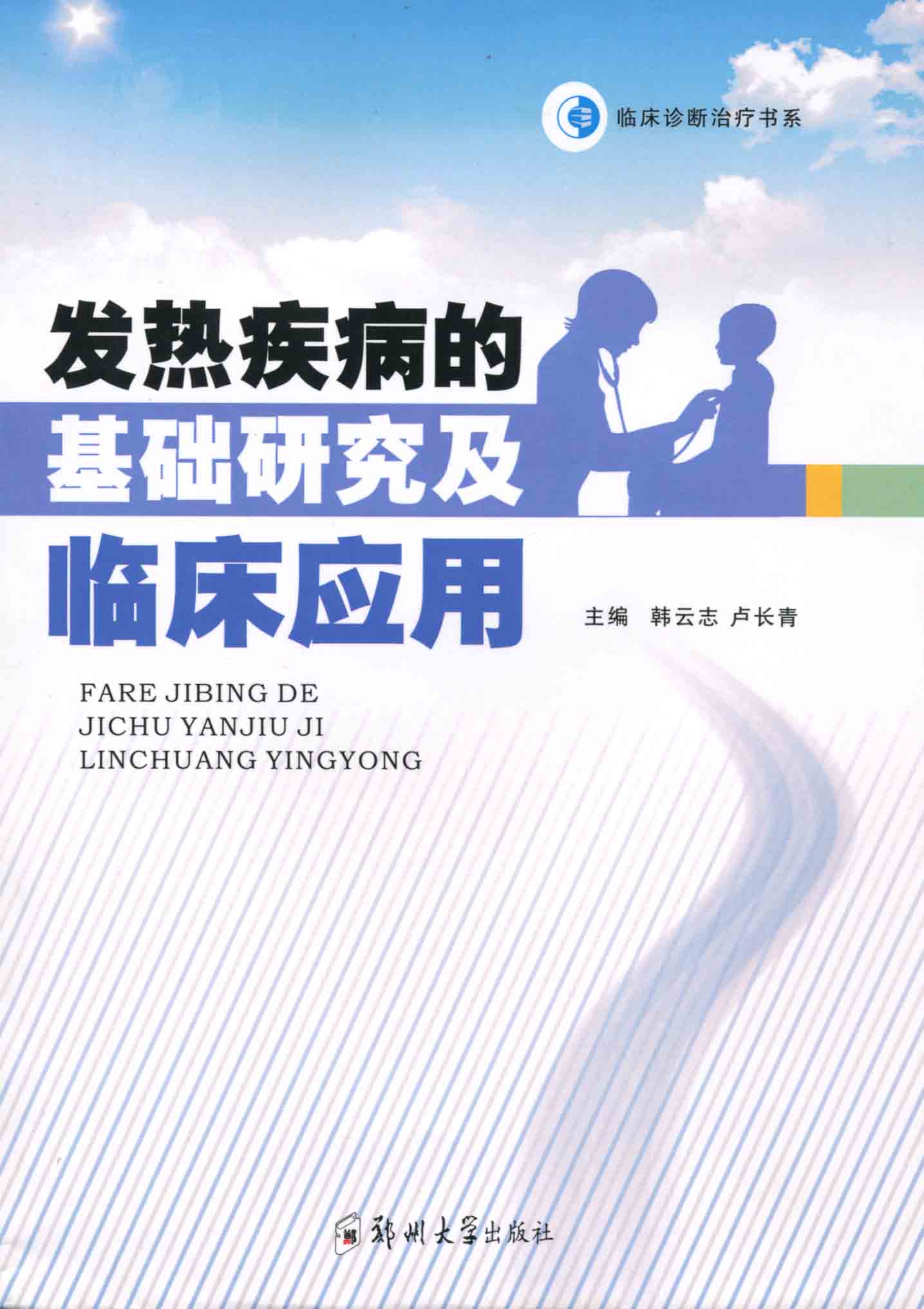 發熱疾病的基礎研究及臨床應用