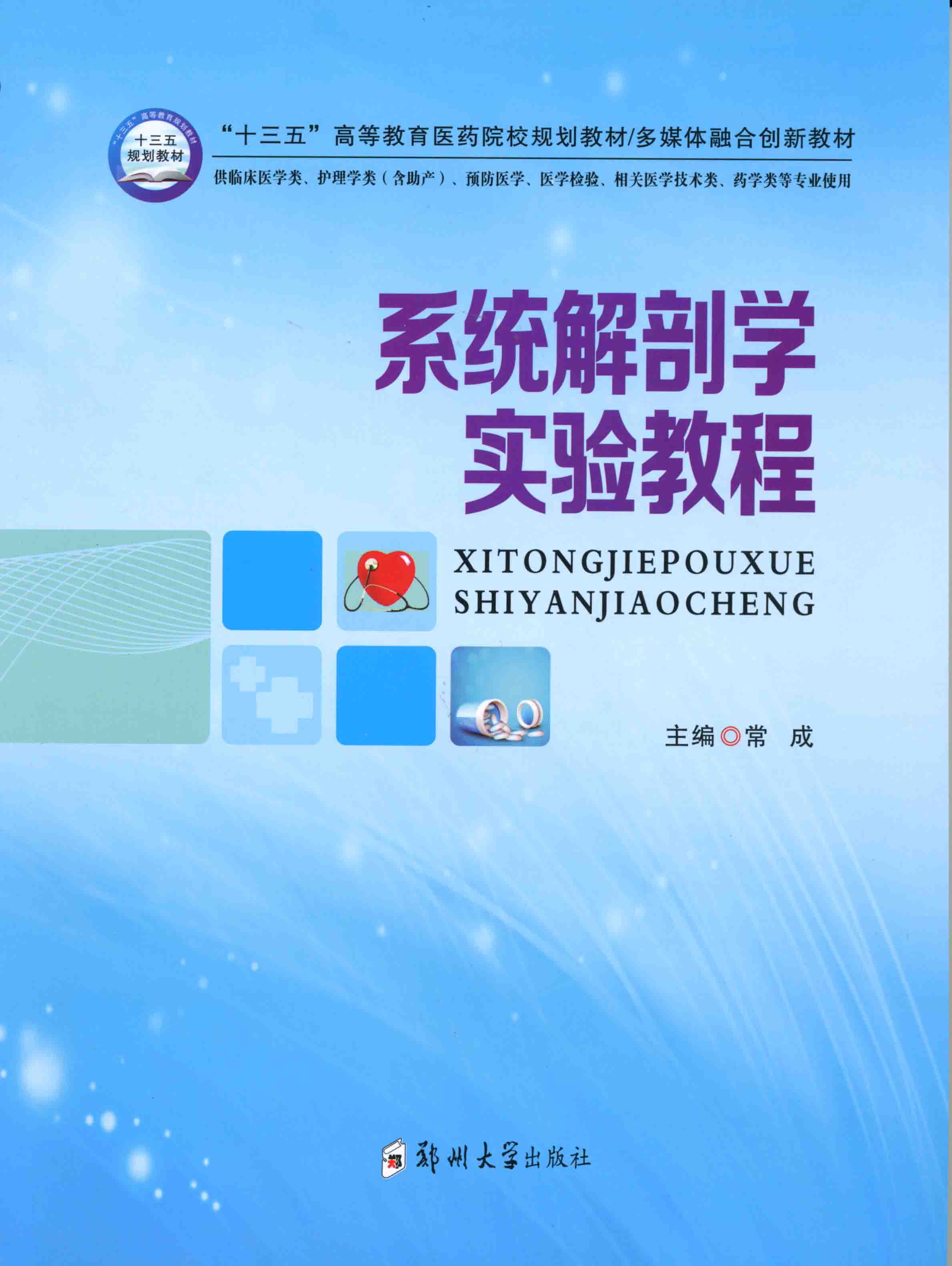 系統解剖學實驗教程