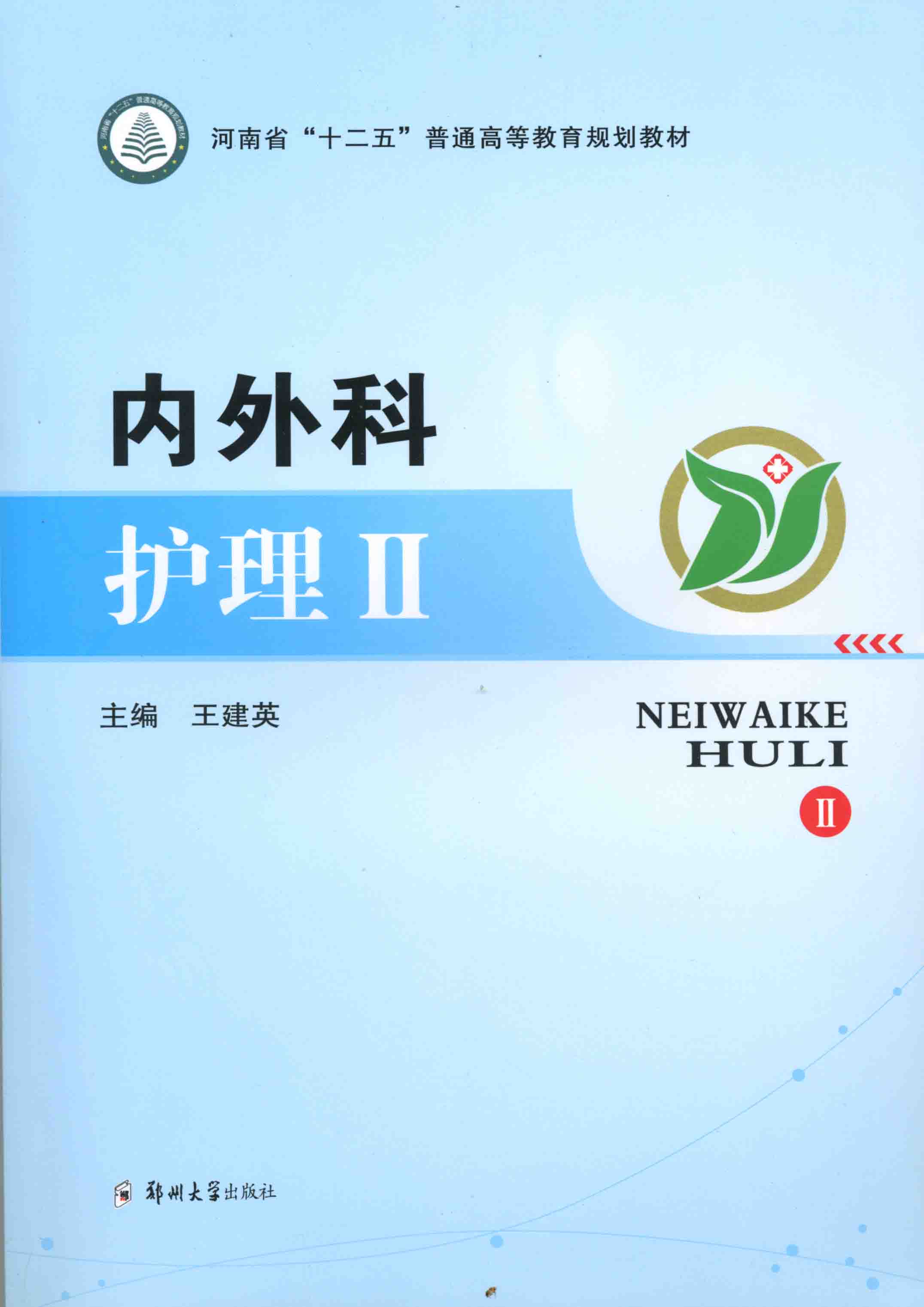 內外科護理 2