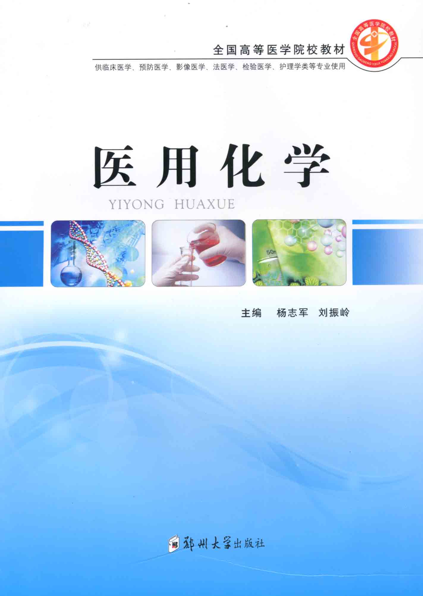 醫用化學