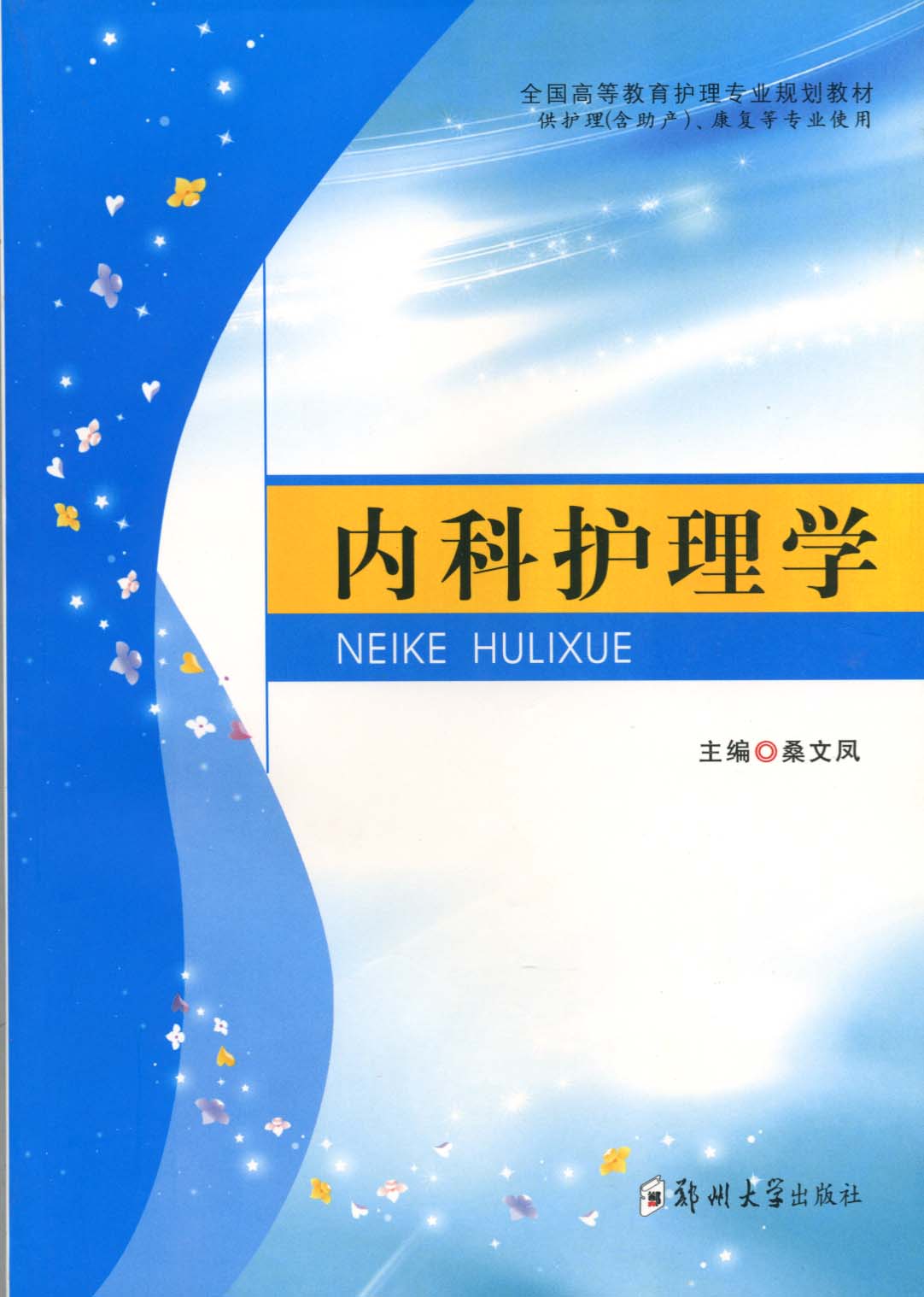 內科護理學