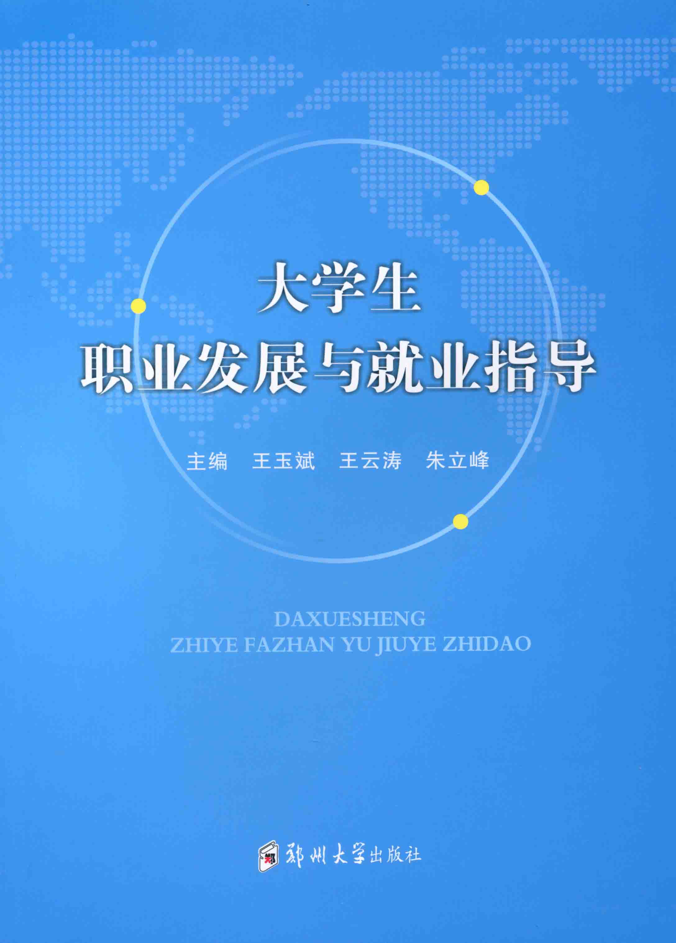  大學生職業發展與就業指導