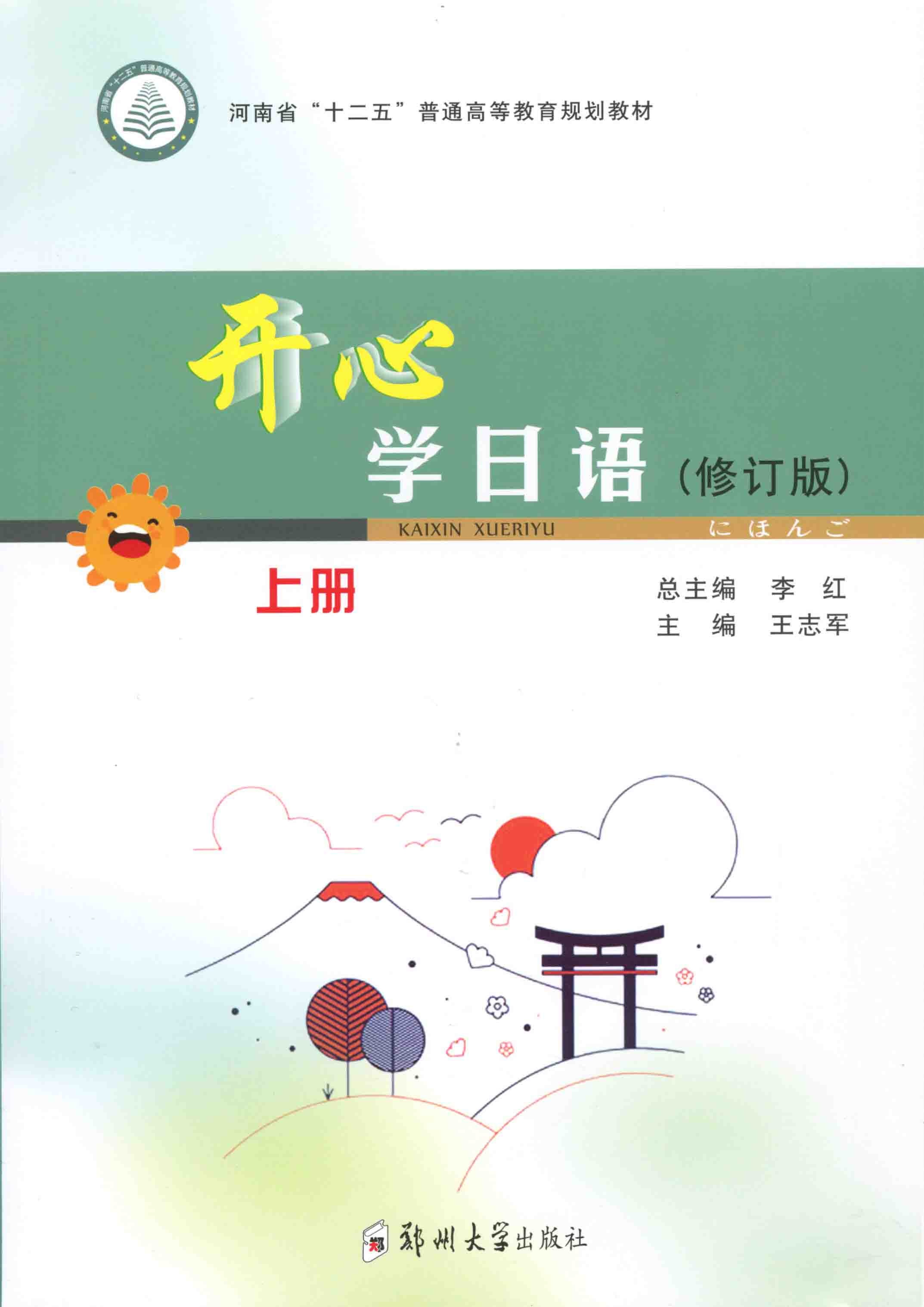 開心學日語（修訂版）上冊