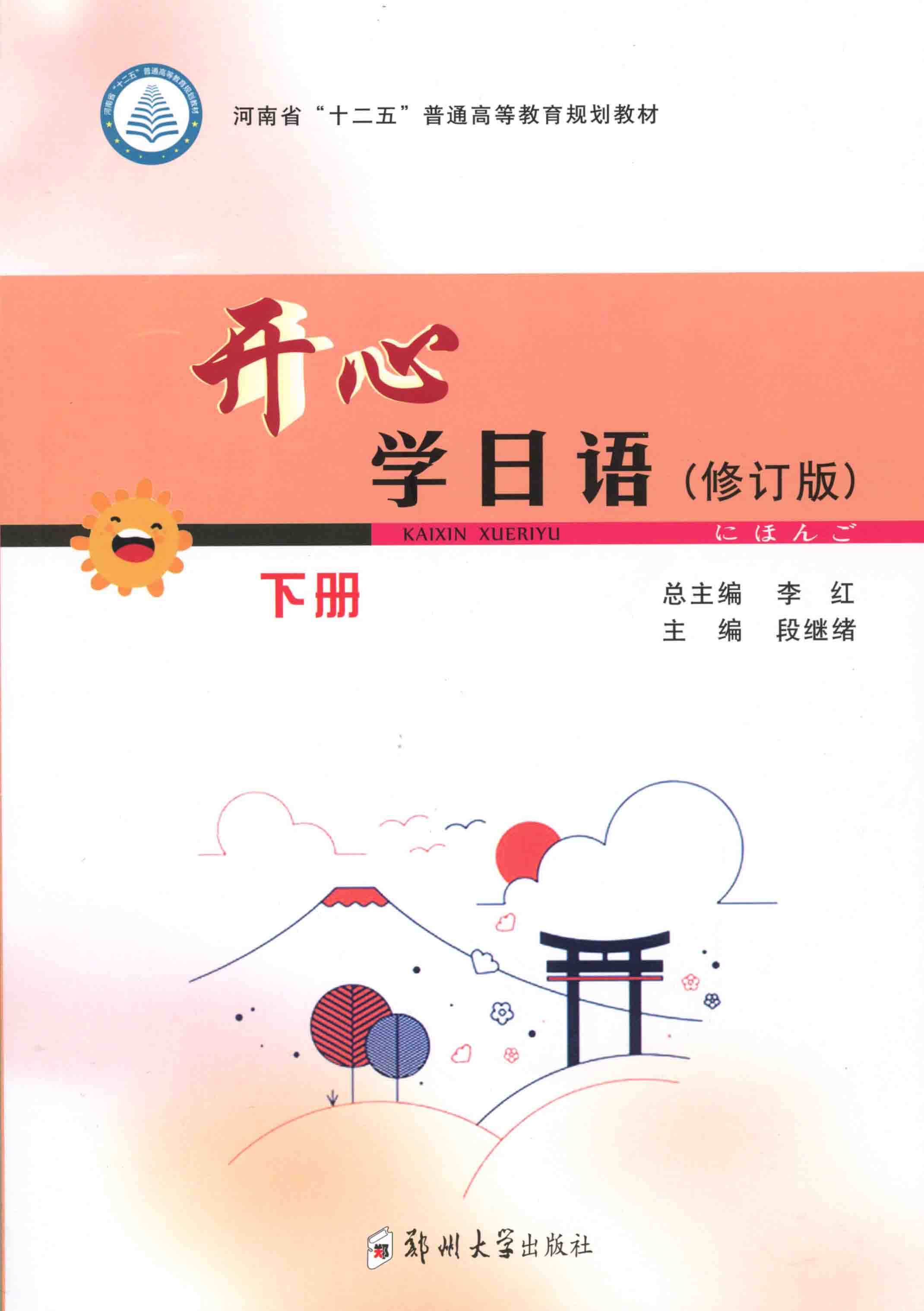 開心學日語（修訂版）下冊