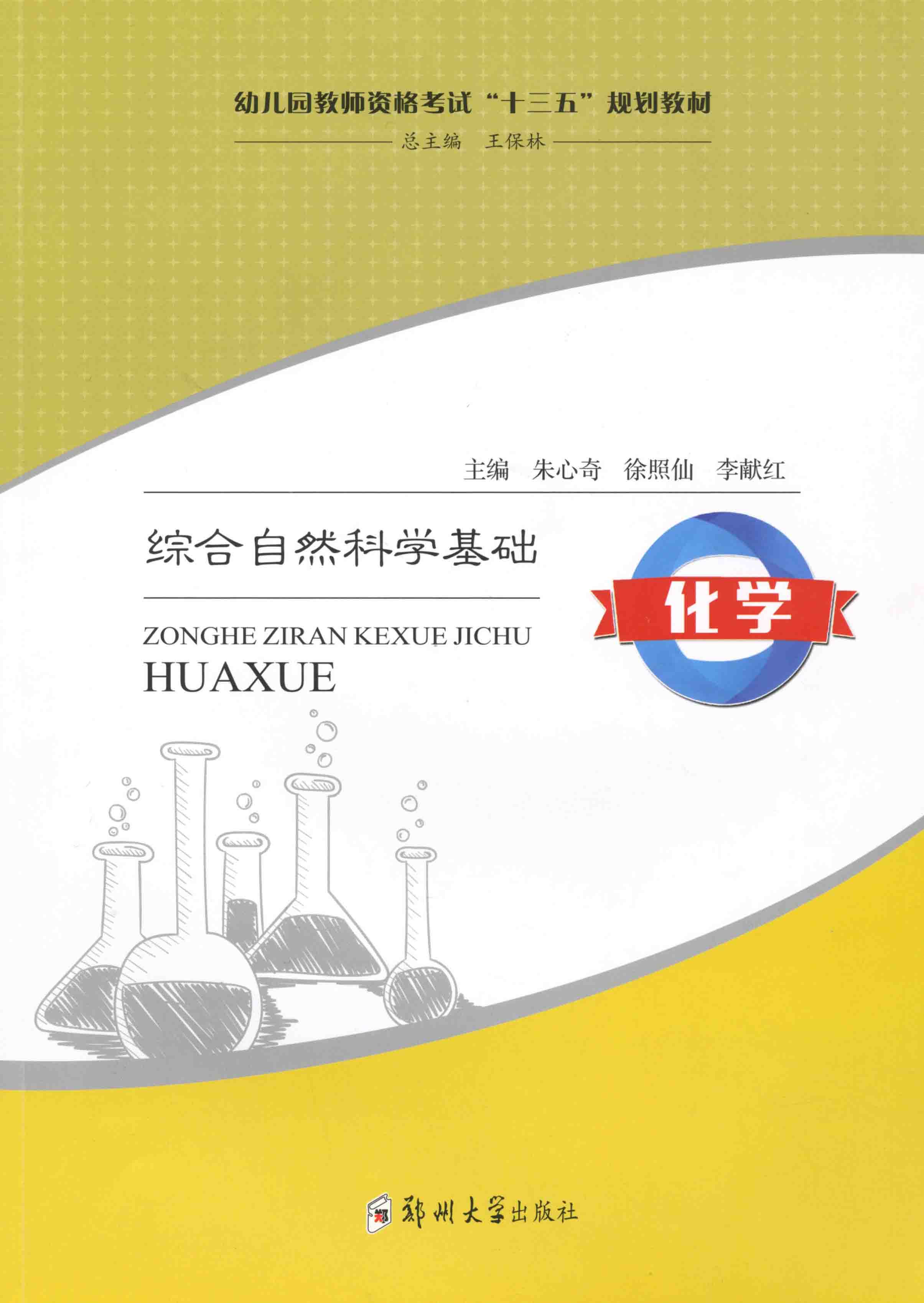 綜合自然科學基礎 化學