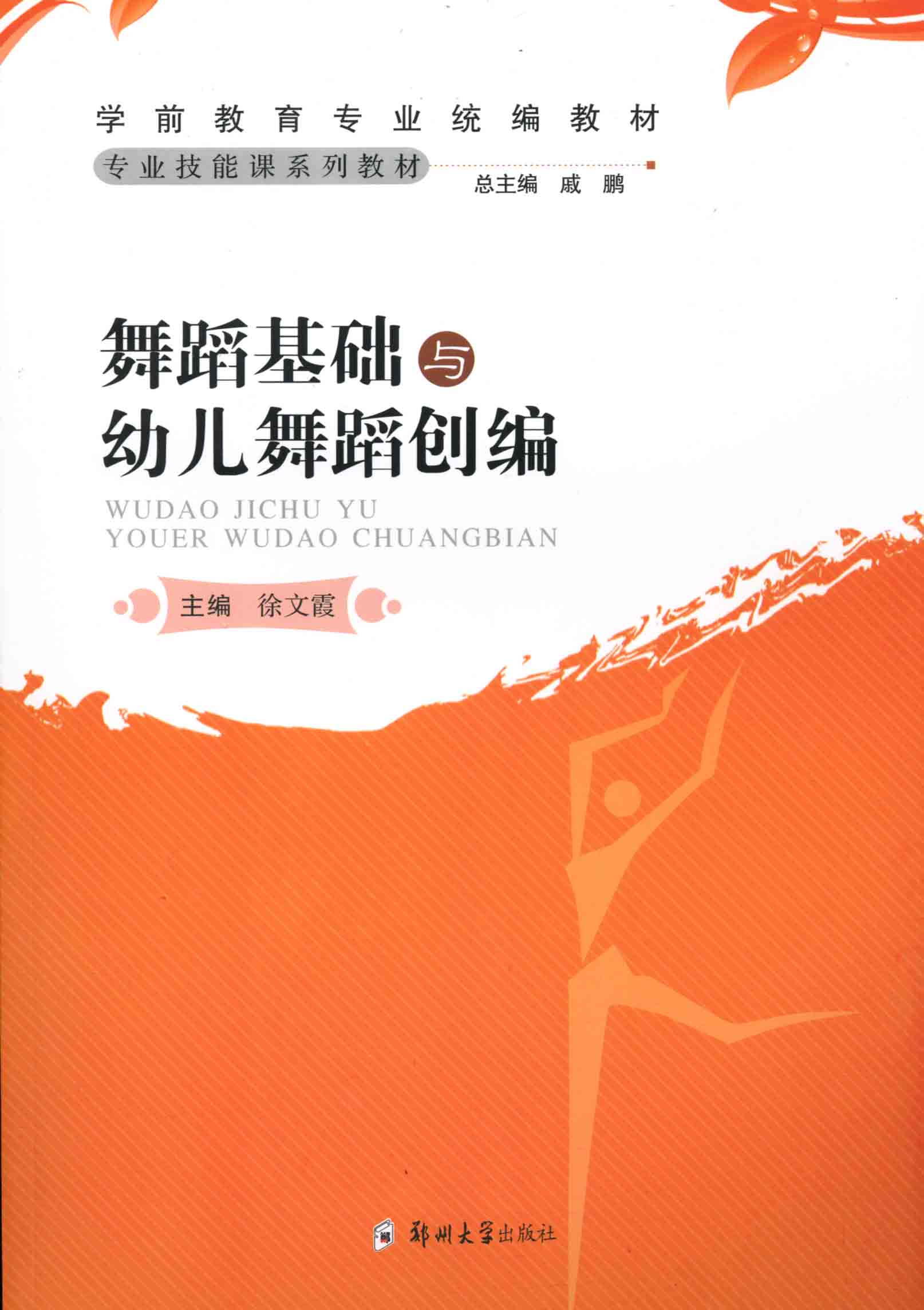 舞蹈基礎與幼兒舞蹈創編