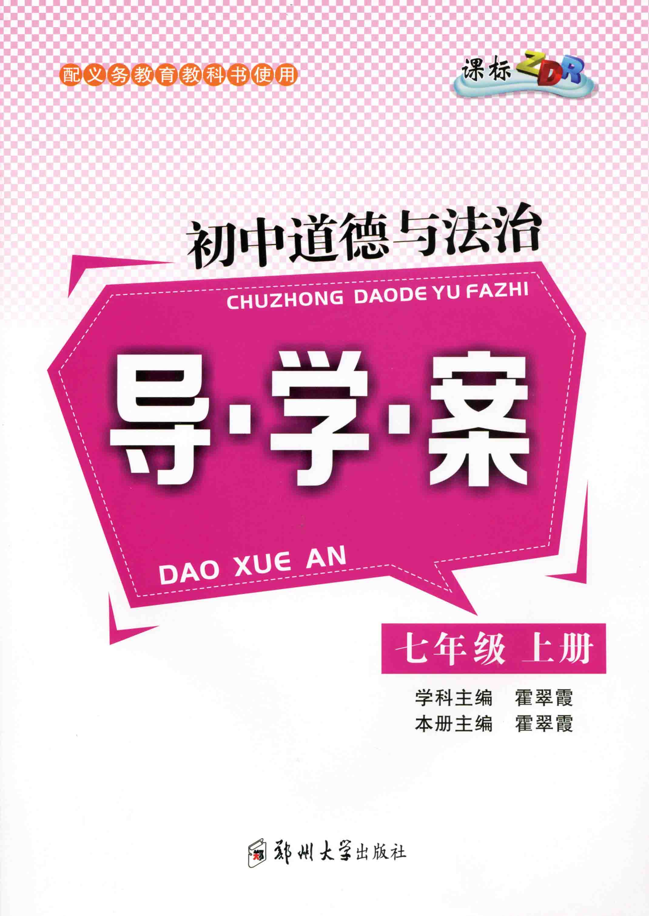 初中道德與法治導學案 七年級 上冊 ZDR