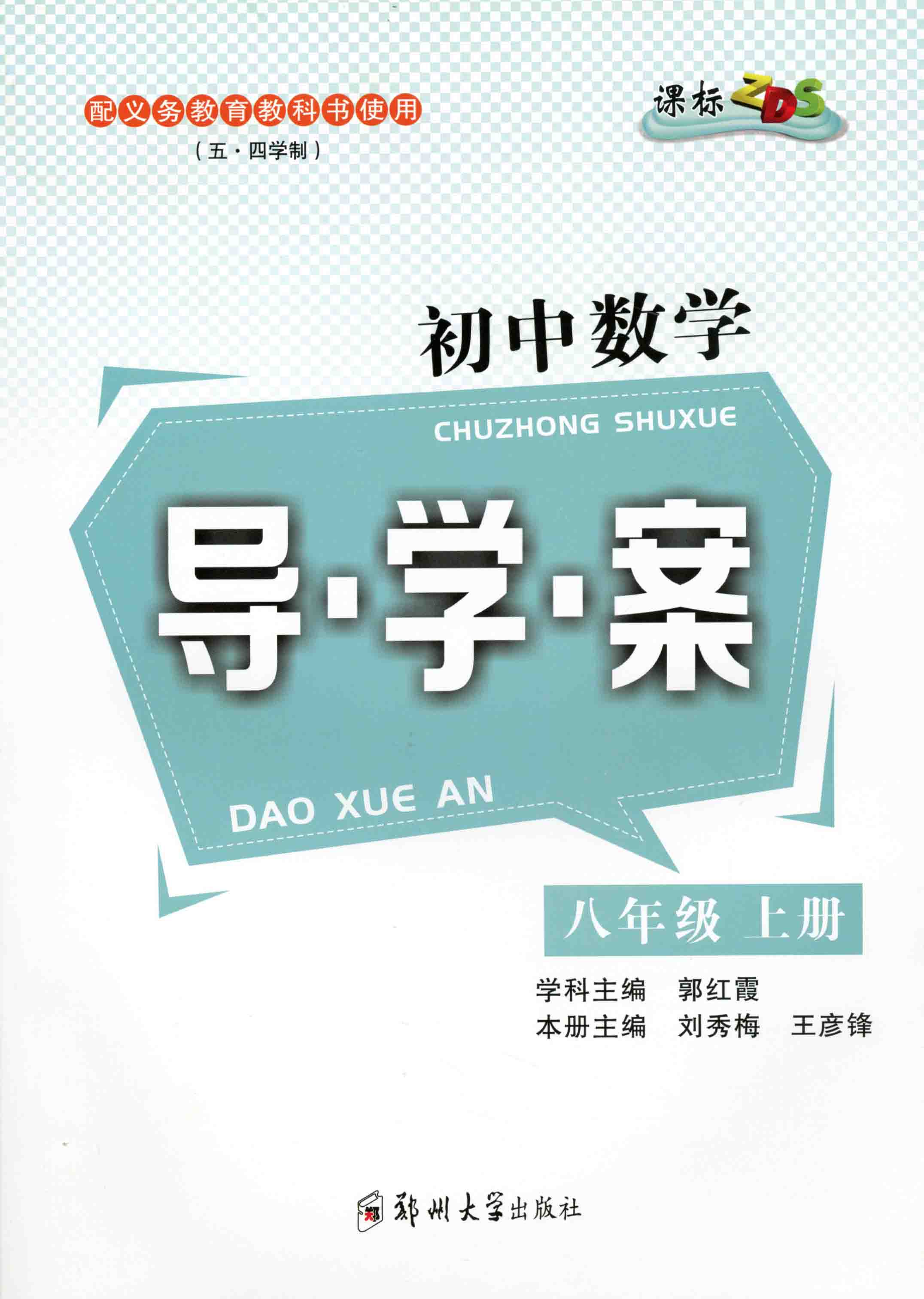 初中數學導學案 八年級 上冊 ZDS