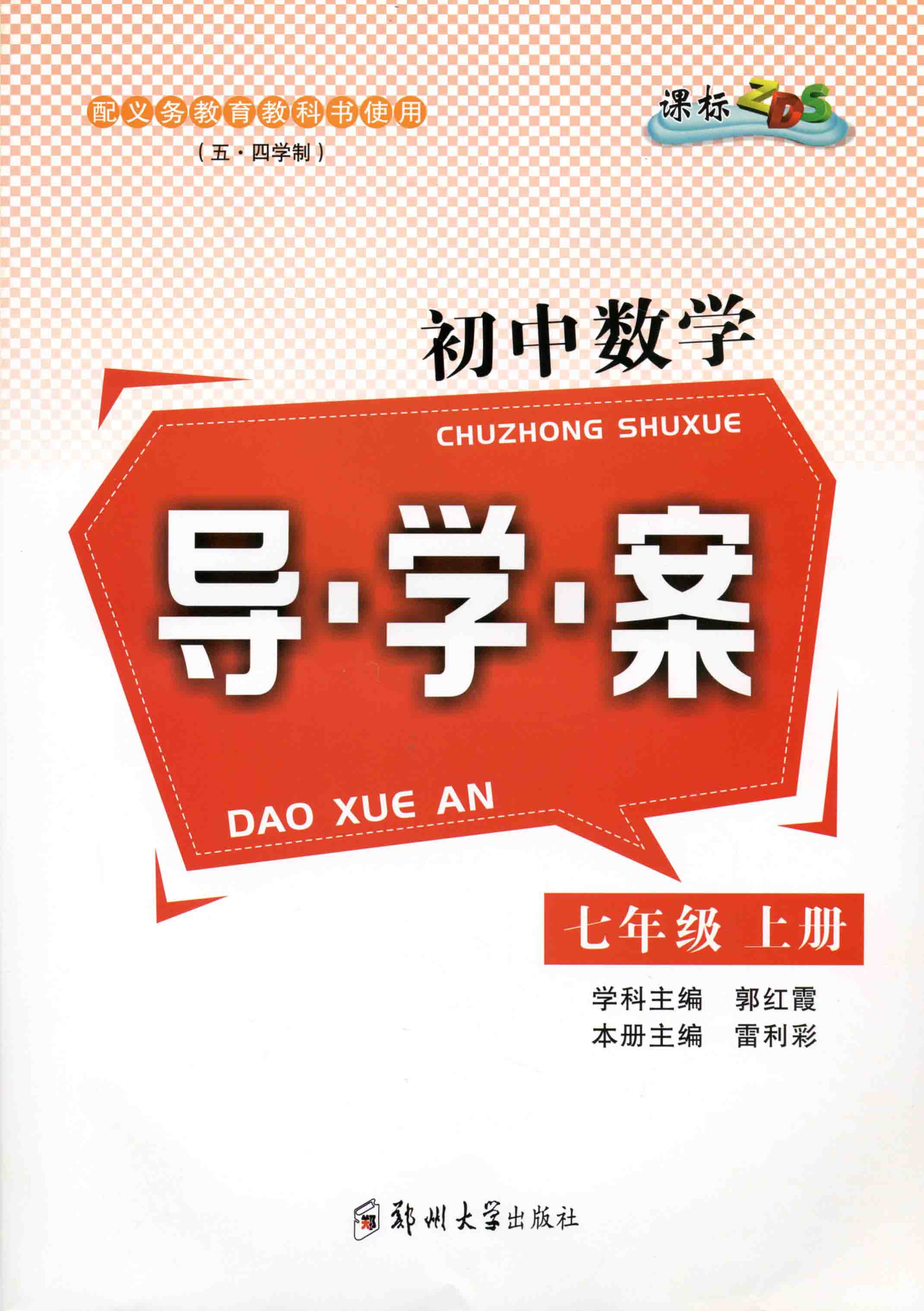 初中數學導學案 七年級 上冊 ZDS