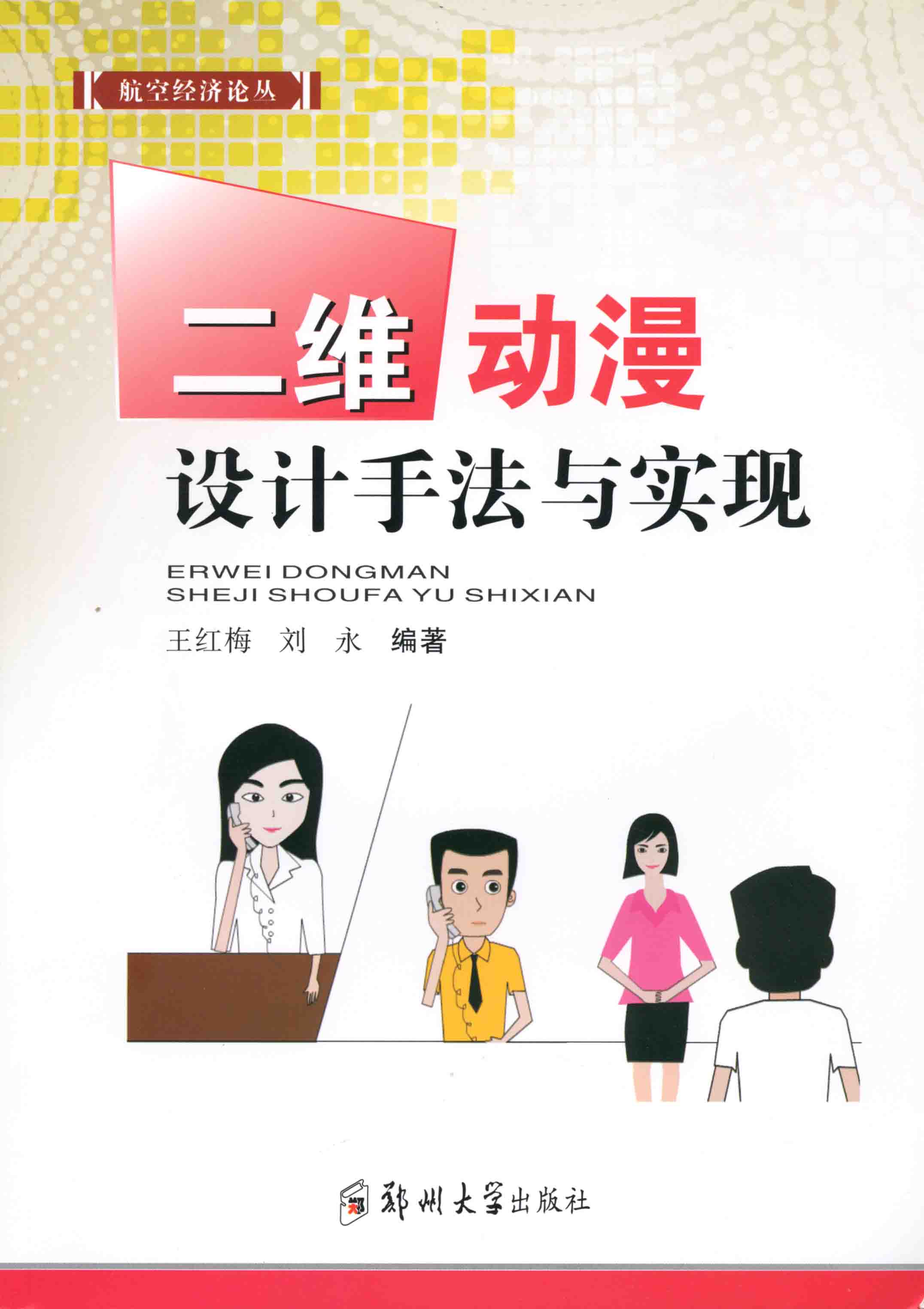 二維動漫設計手法與實現