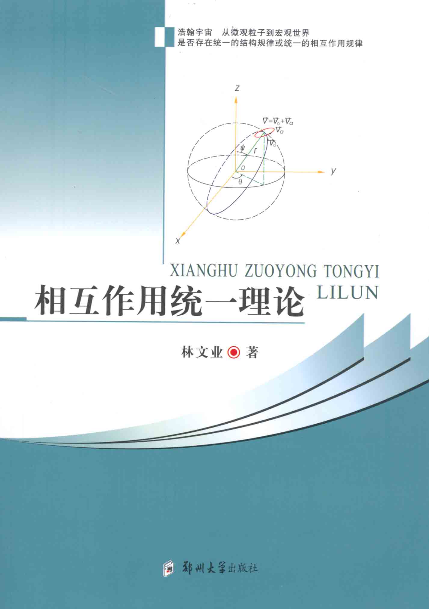 相互作用統(tǒng)一理論