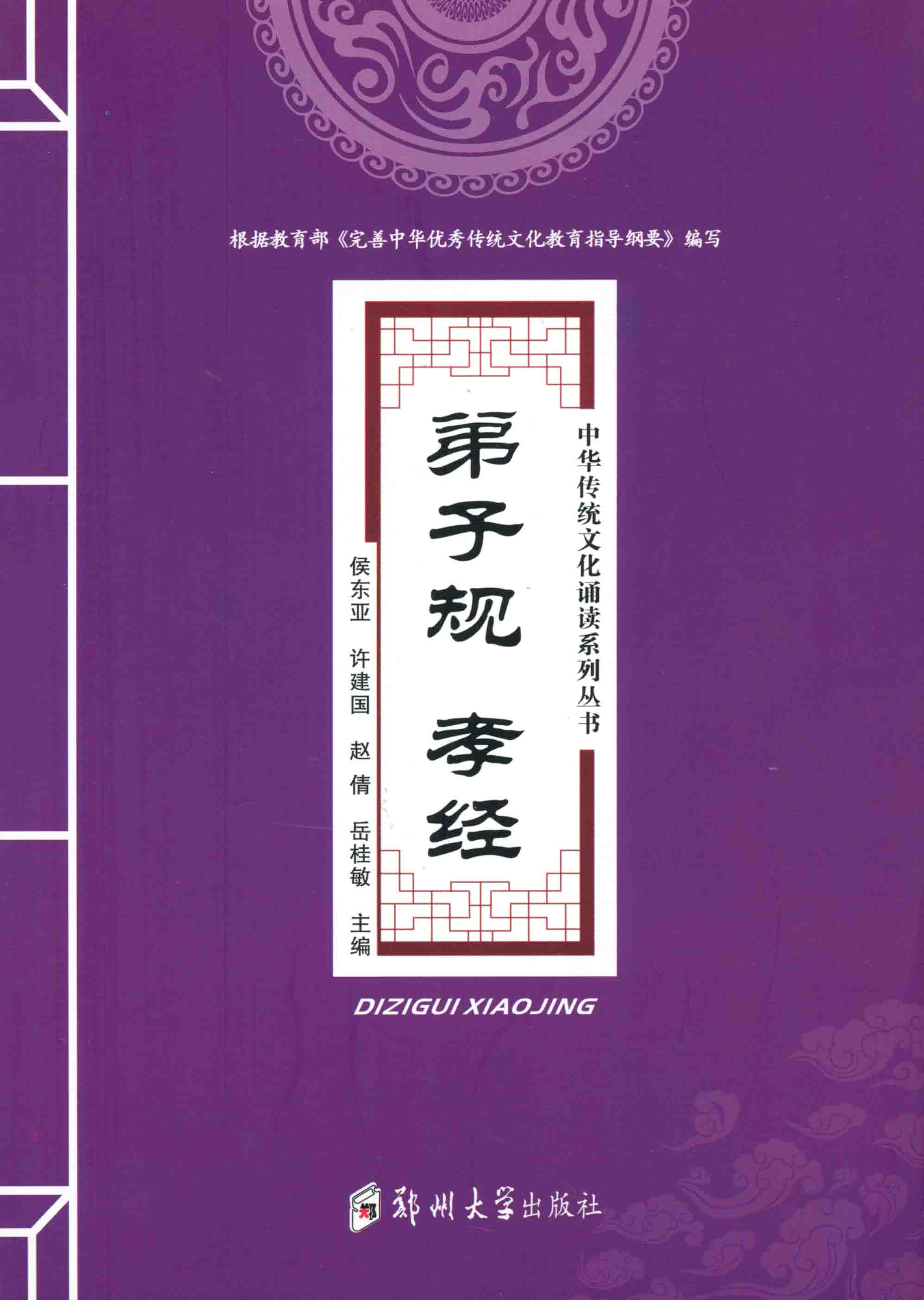  弟子規(guī) 孝經(jīng)