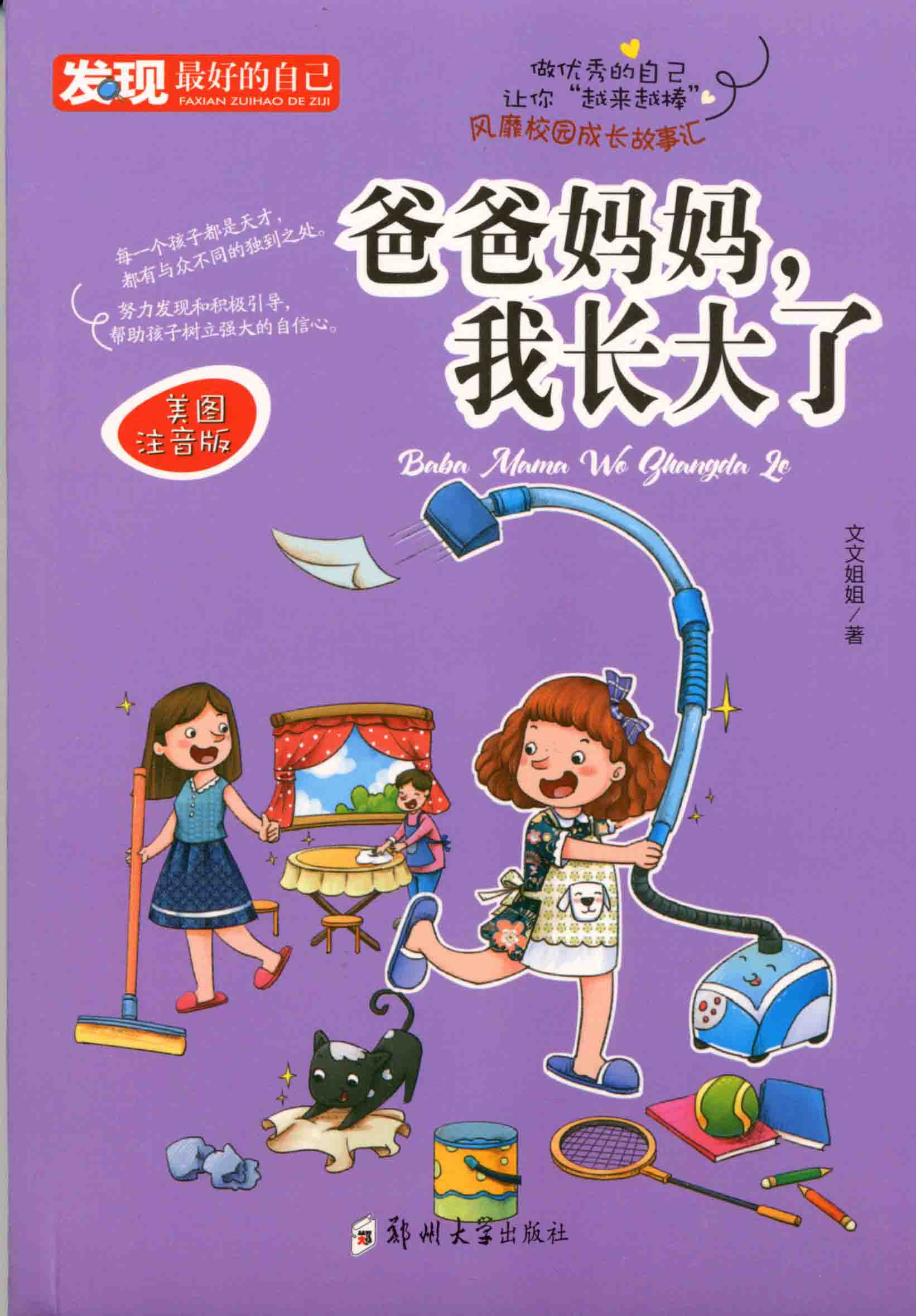 爸爸媽媽，我長大了